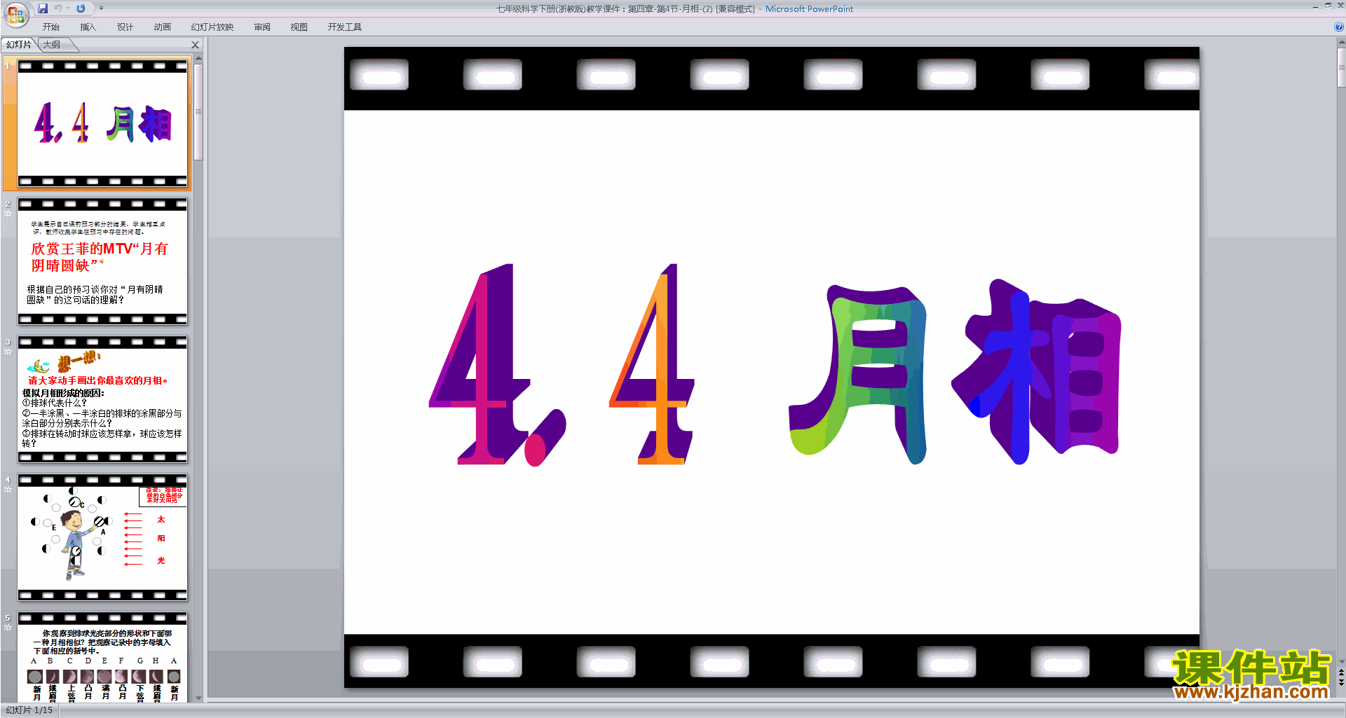 下载新浙教版七年级下册科学公开课4.4月相ppt课件