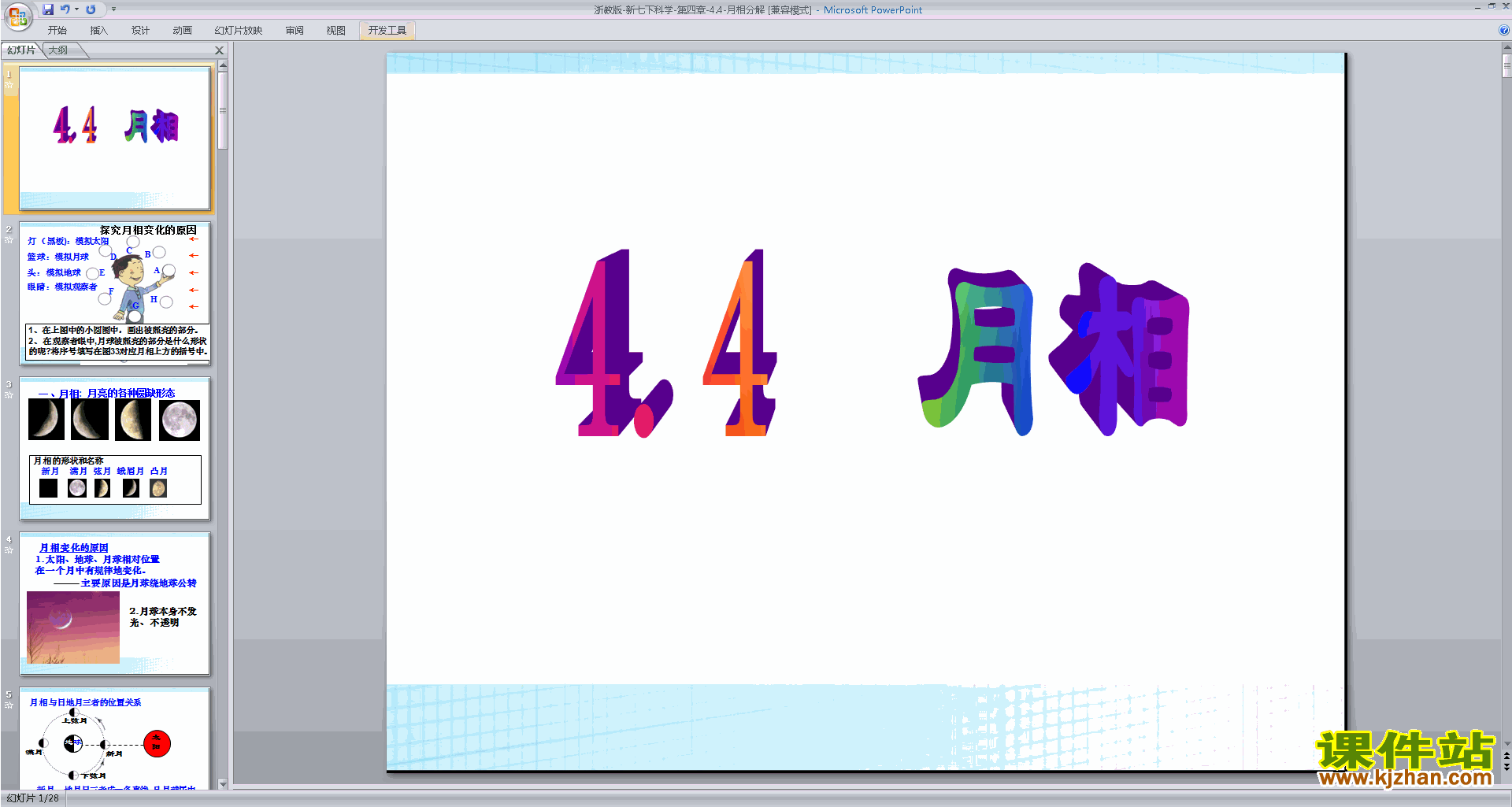 七年级下册科学新浙教版4.4月相ppt课件下载