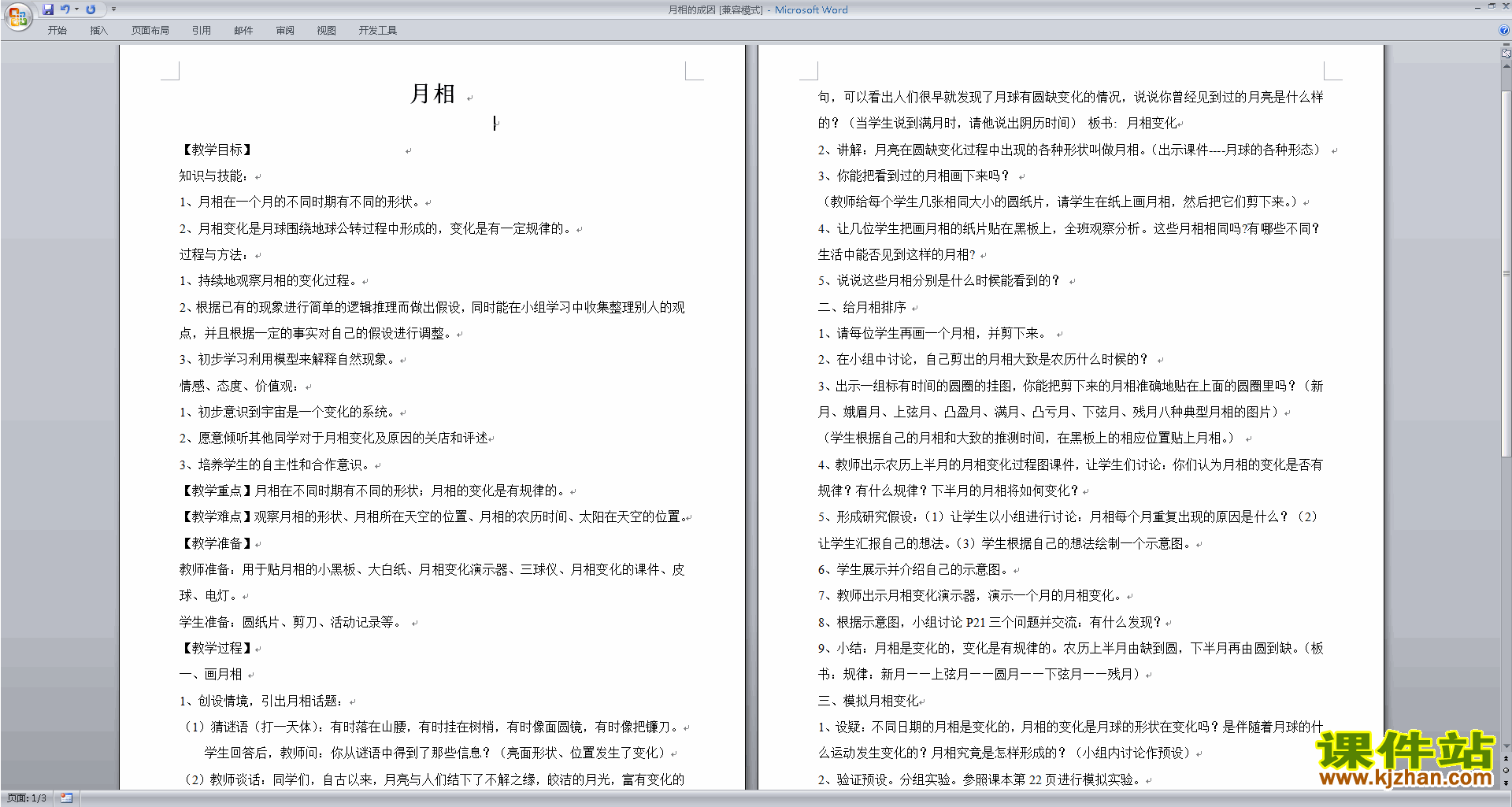 下载新浙教版七年级下册科学公开课4.4月相教学设计教案