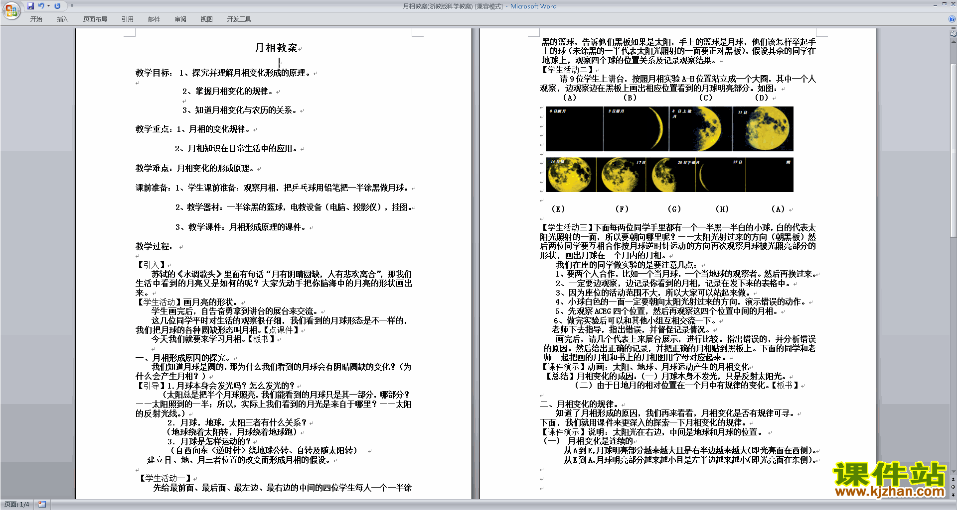 下载新浙教版七年级下册科学4.4月相教案教学设计