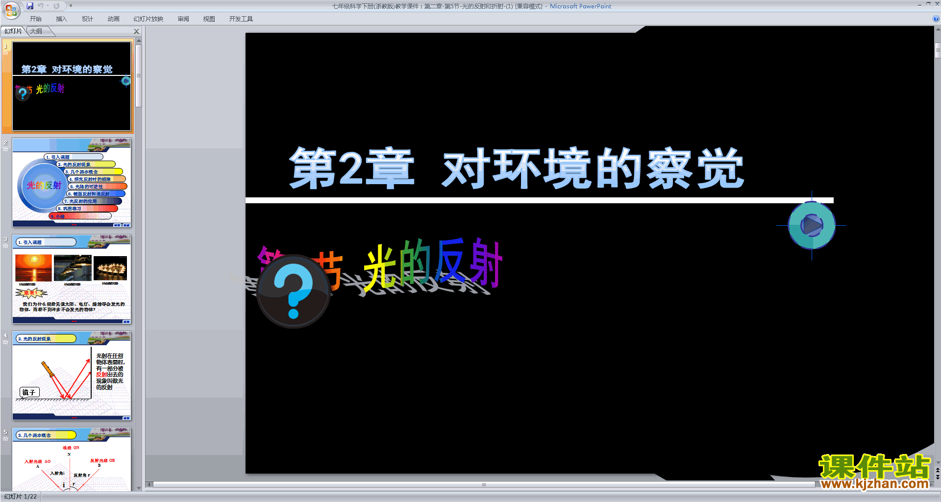 新浙教版七年级下册科学2.5光的反射和折射ppt课件下载