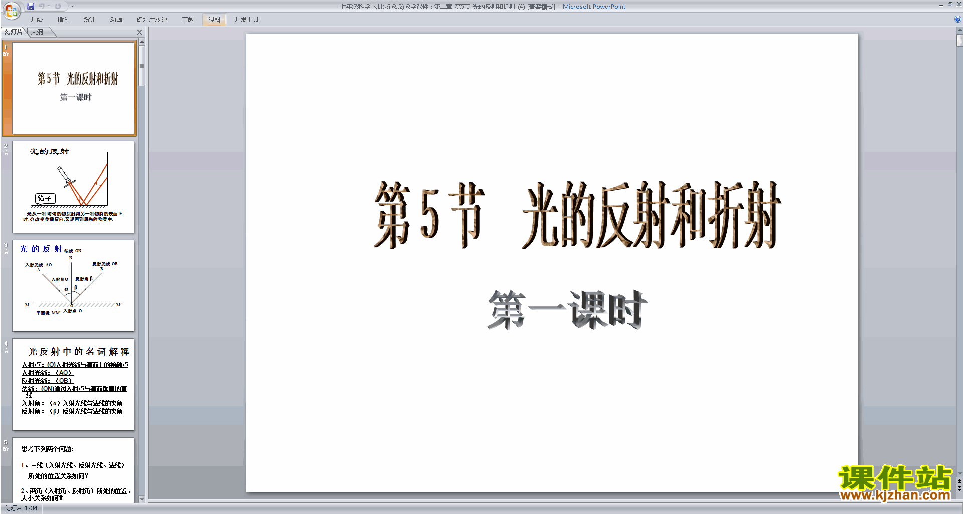 新浙教版七年级下册科学公开课2.5光的反射和折射ppt课件