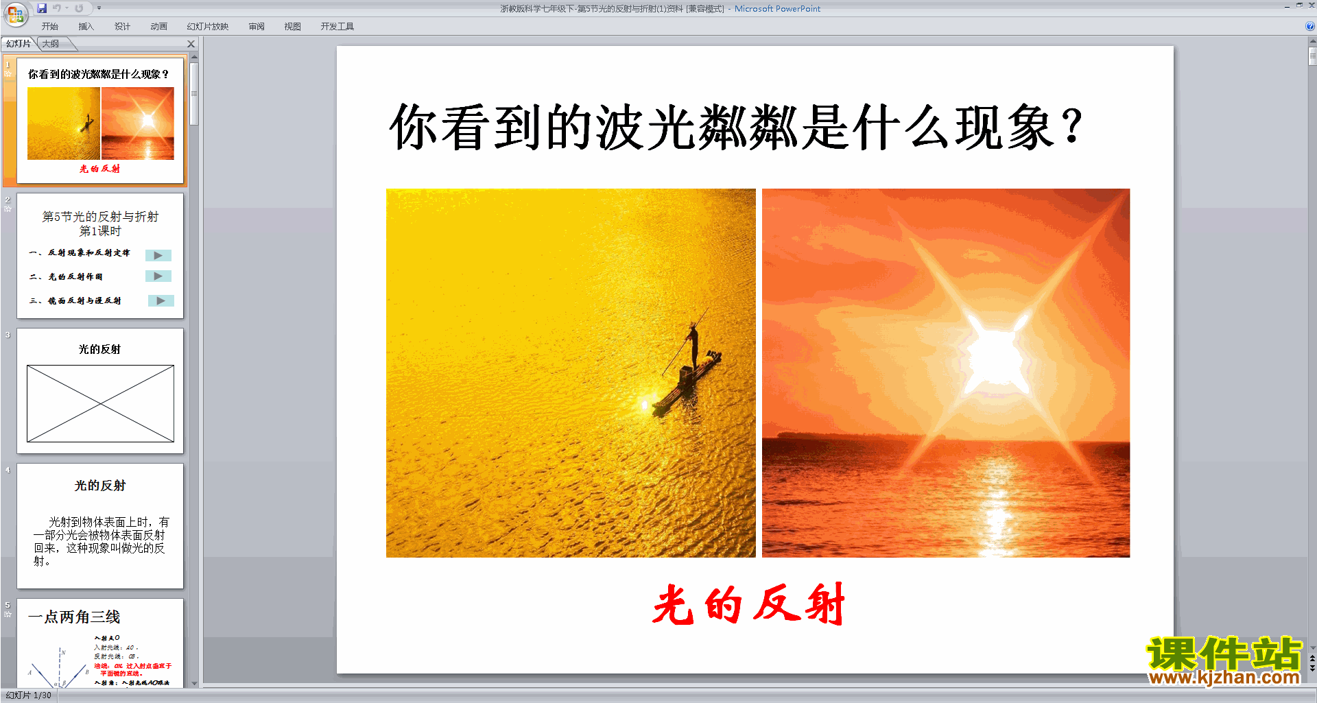 新浙教版七年级下册科学精品2.5光的反射和折射ppt课件