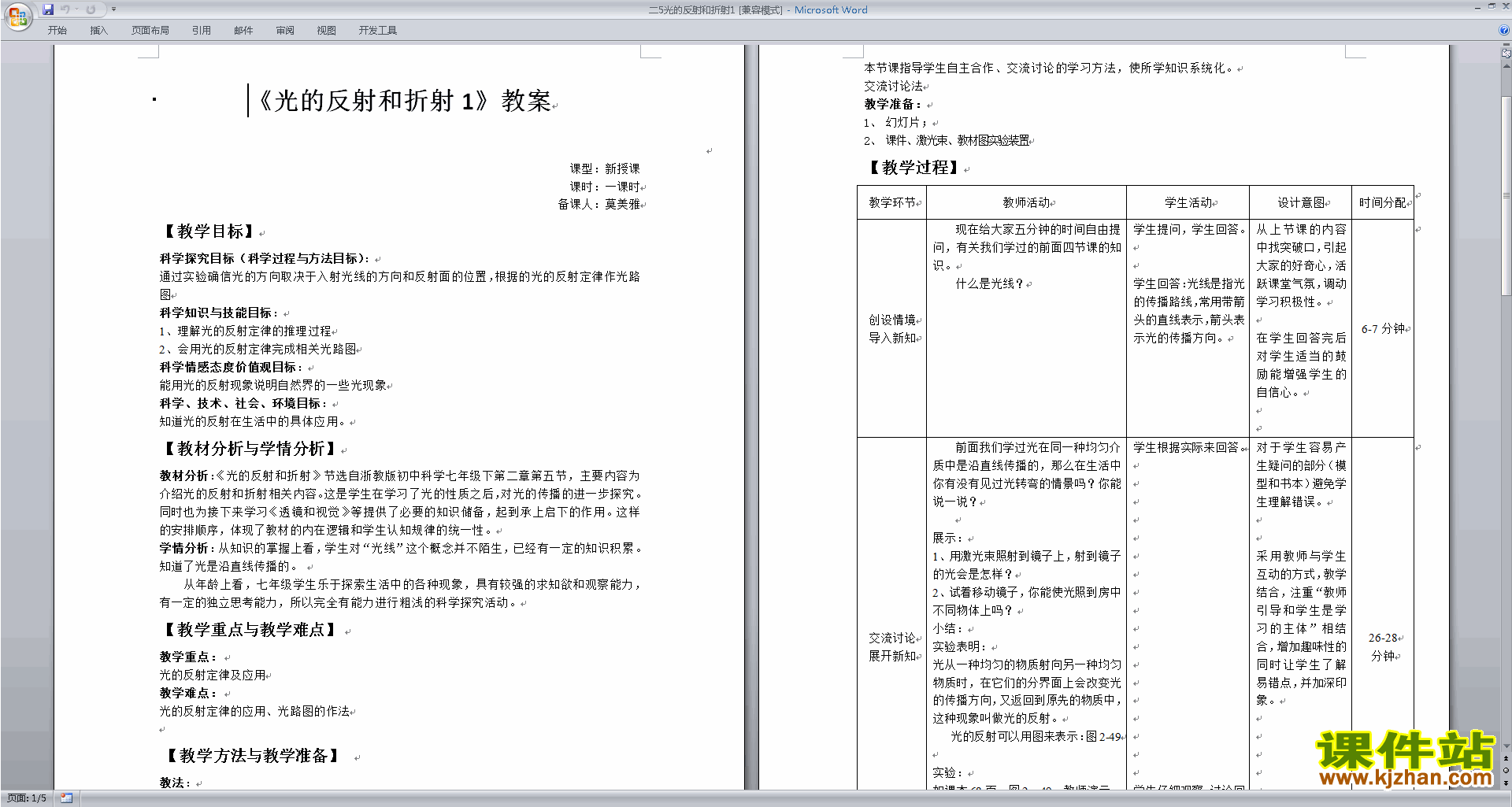 浙教版七年级下册科学公开课2.5光的反射和折射教学设计教案