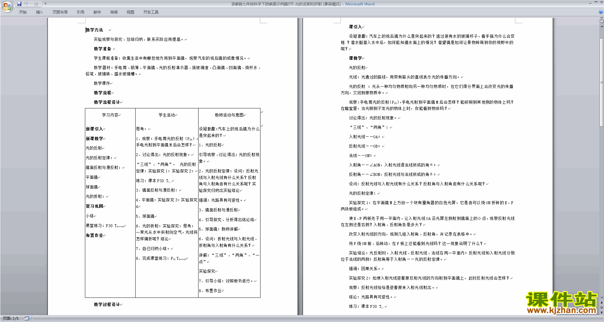 七年级下册新浙教版科学2.5光的反射和折射教学设计教案