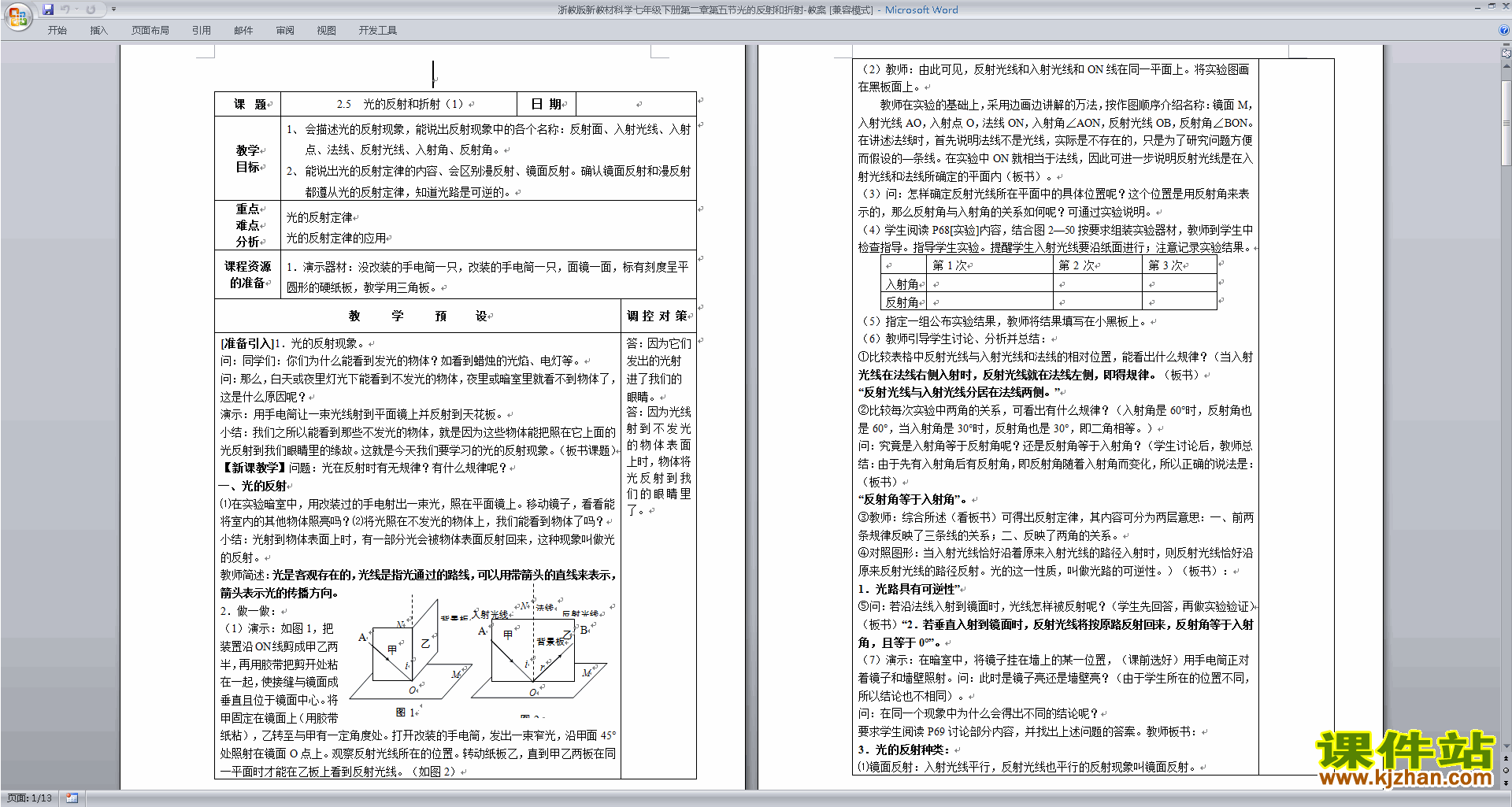 七年级下册新浙教版科学精品2.5光的反射和折射教案教学设计