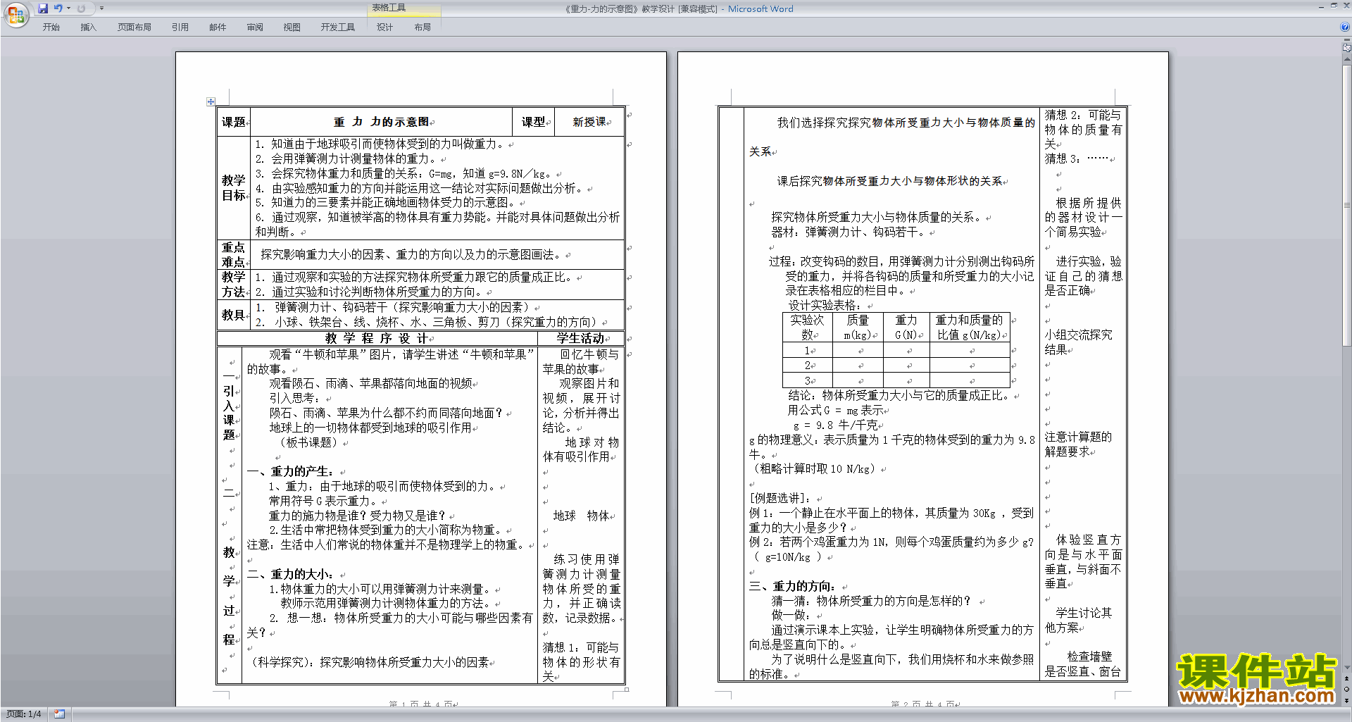 新浙教版七年级下册科学优质课3.3重力教案教学设计下载