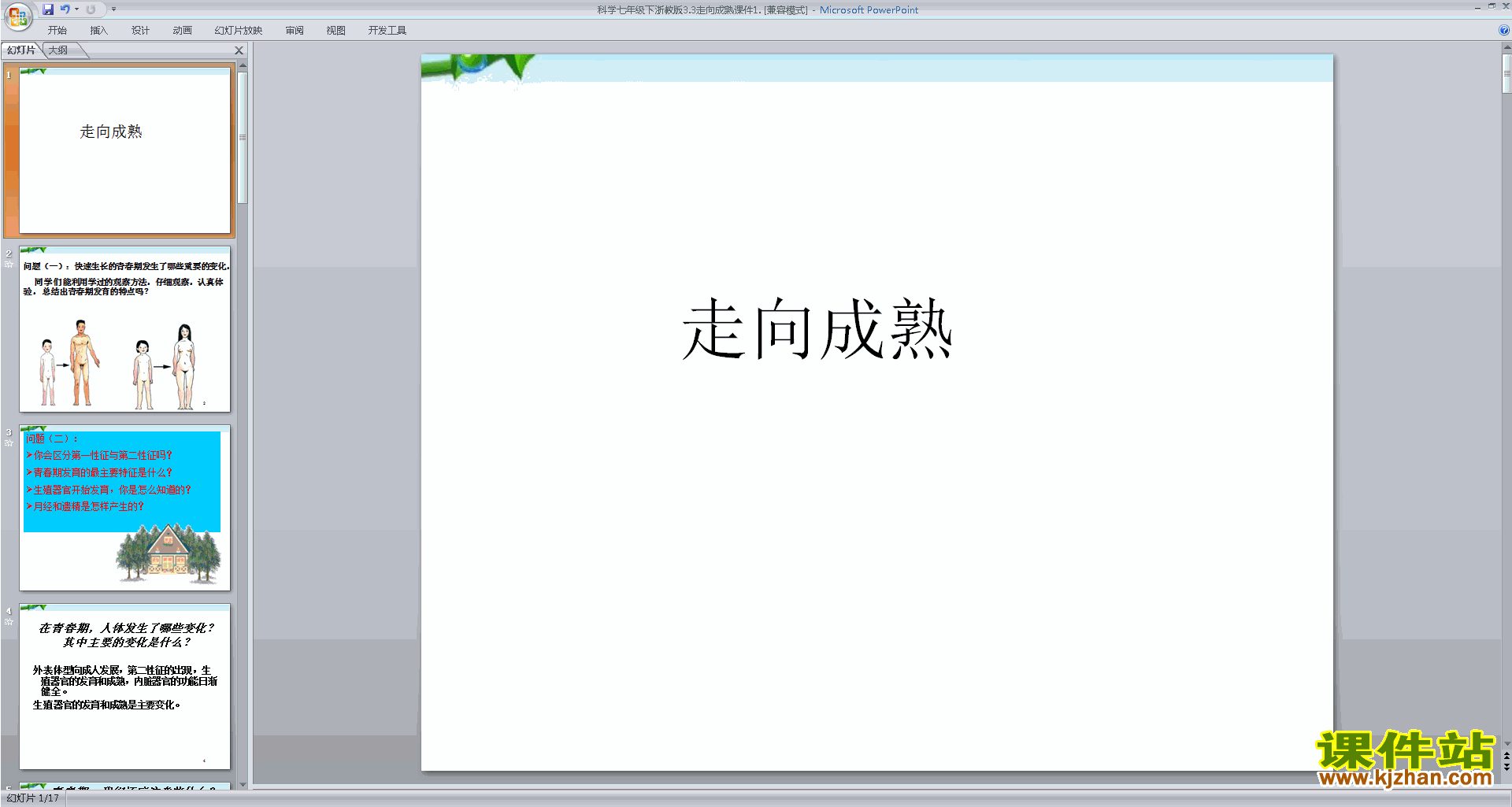 下载新浙教版七年级下册科学1.2走向成熟ppt课件