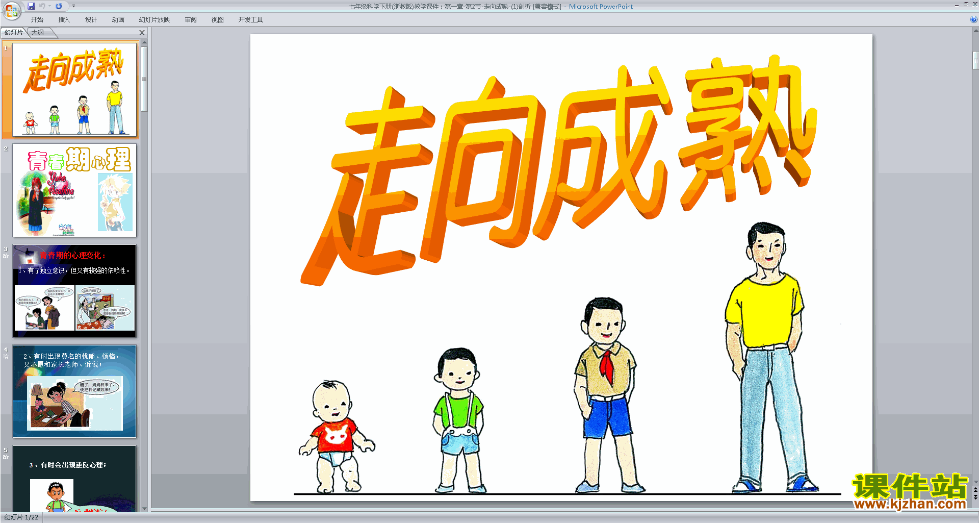 下载新浙教版七年级下册科学1.2走向成熟课件ppt