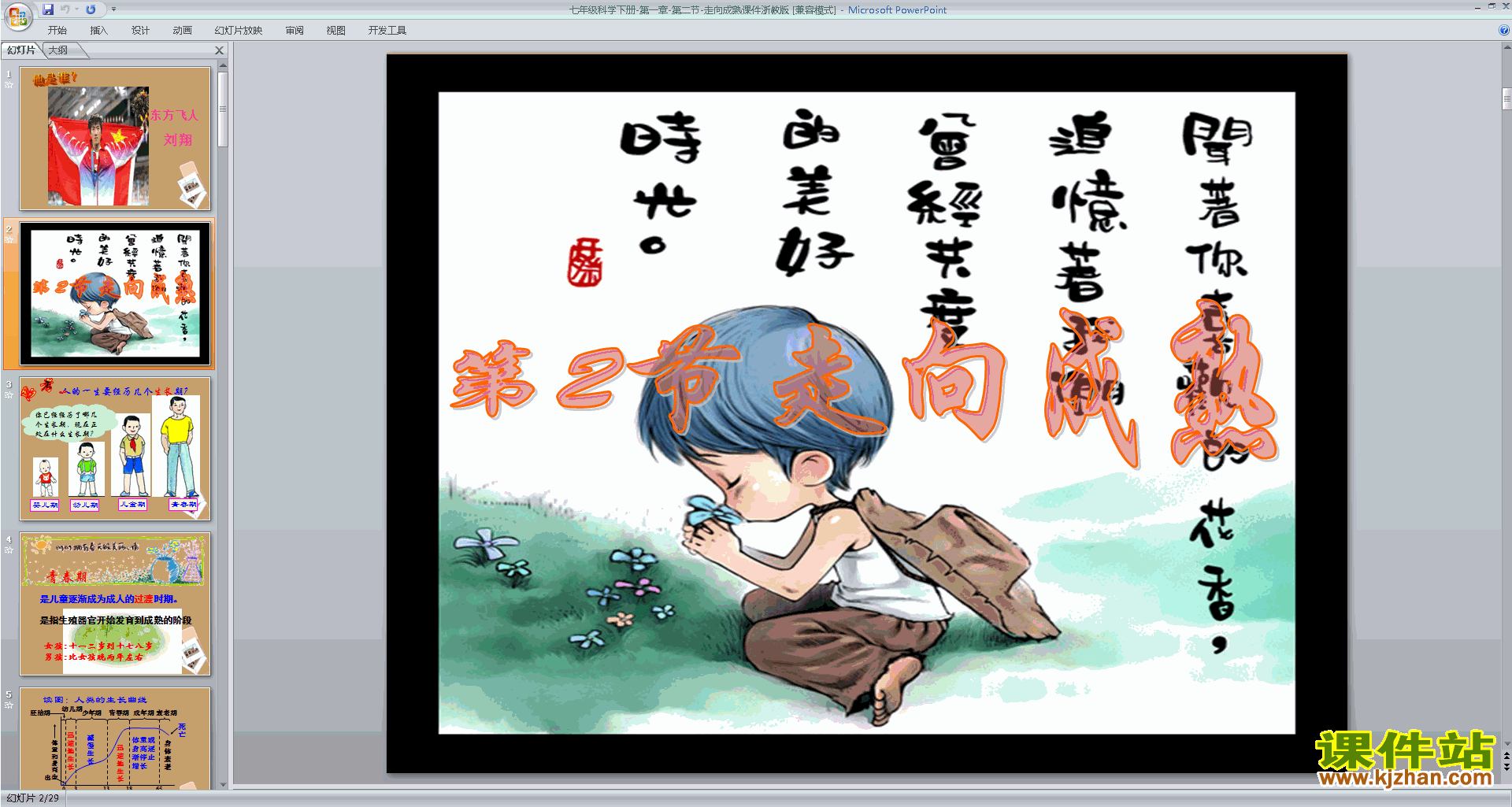七年级下册科学新浙教版1.2走向成熟ppt课件下载