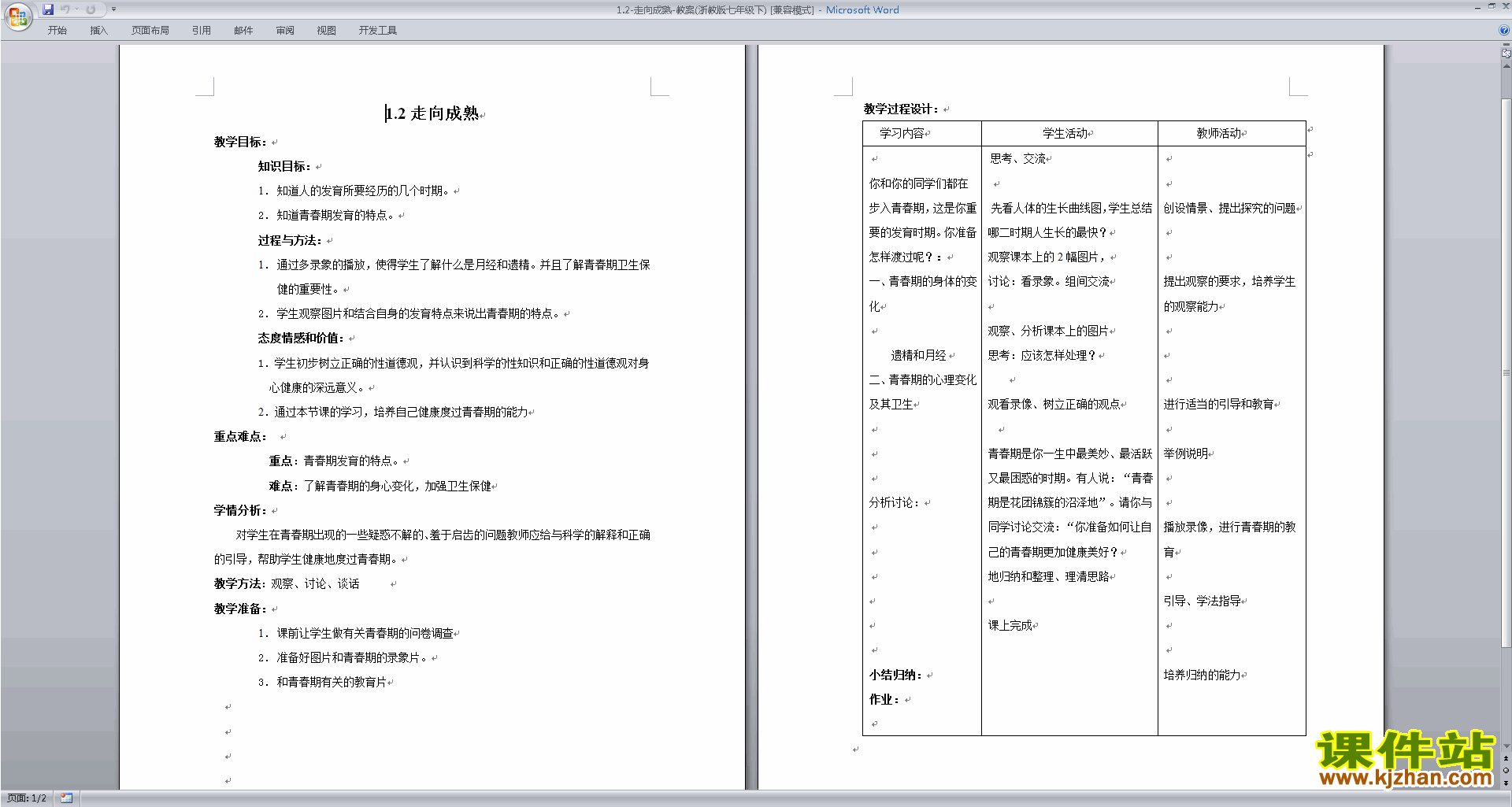 新浙教版七年级下册科学公开课1.2走向成熟教学设计教案