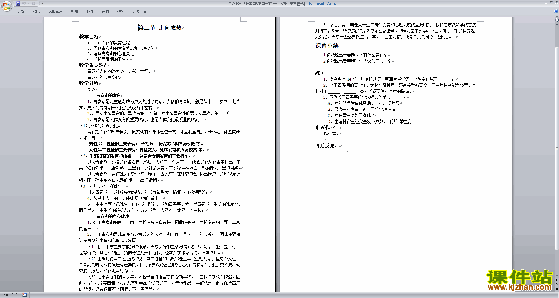 下载新浙教版七年级下册科学1.2走向成熟教案教学设计