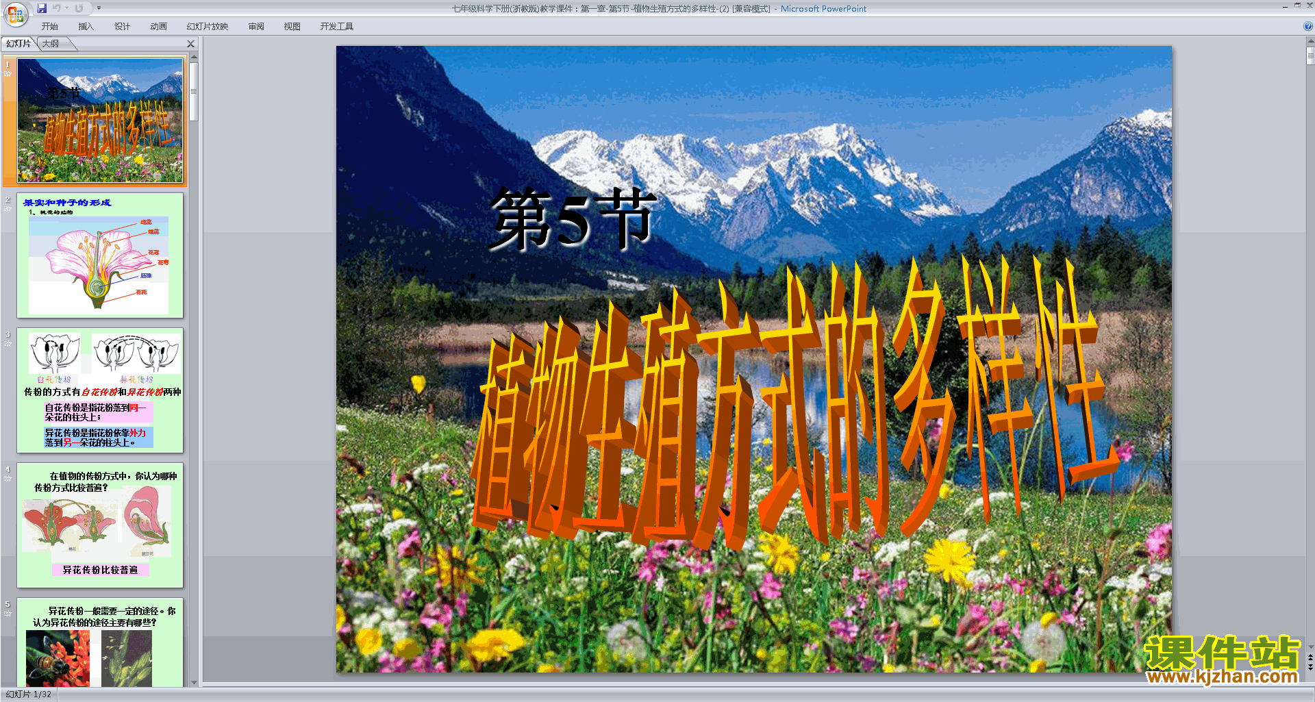 浙教版七年级下册科学公开课植物生殖方式的多样性ppt课件