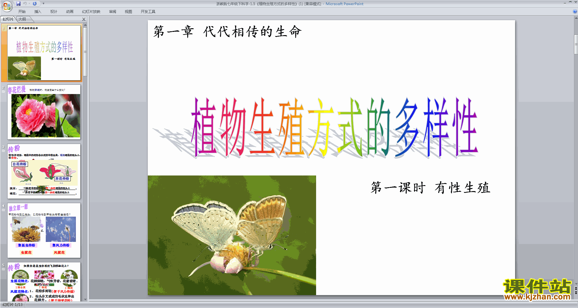 下载教研课1.5植物生殖方式的多样性ppt课件(新浙教版）
