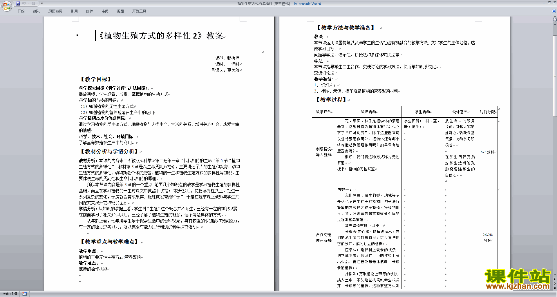 浙教版七年级下册科学1.5植物生殖方式的多样性教案教学设计
