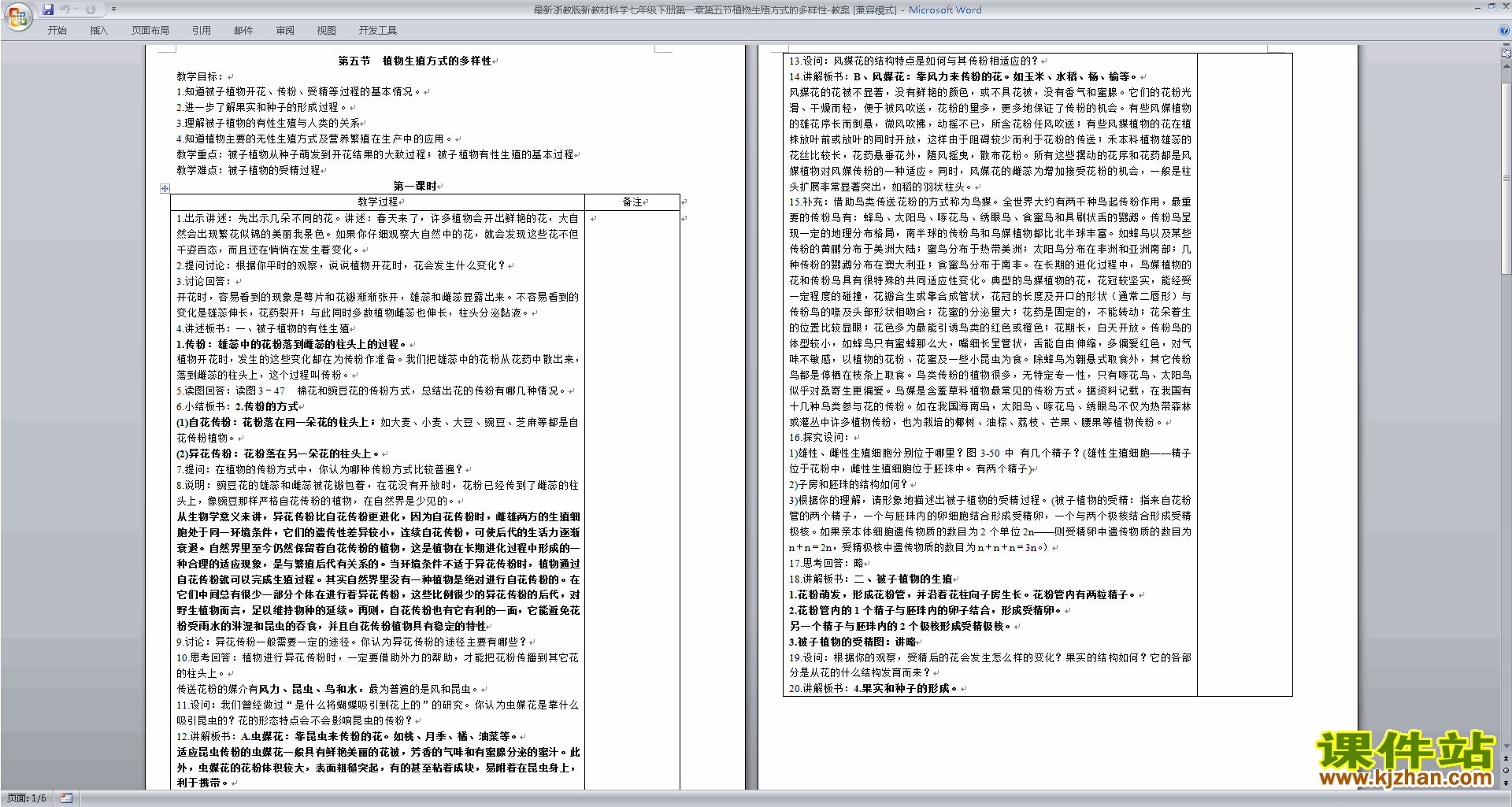 浙教版七下科学植物生殖方式的多样性教案教学设计下载