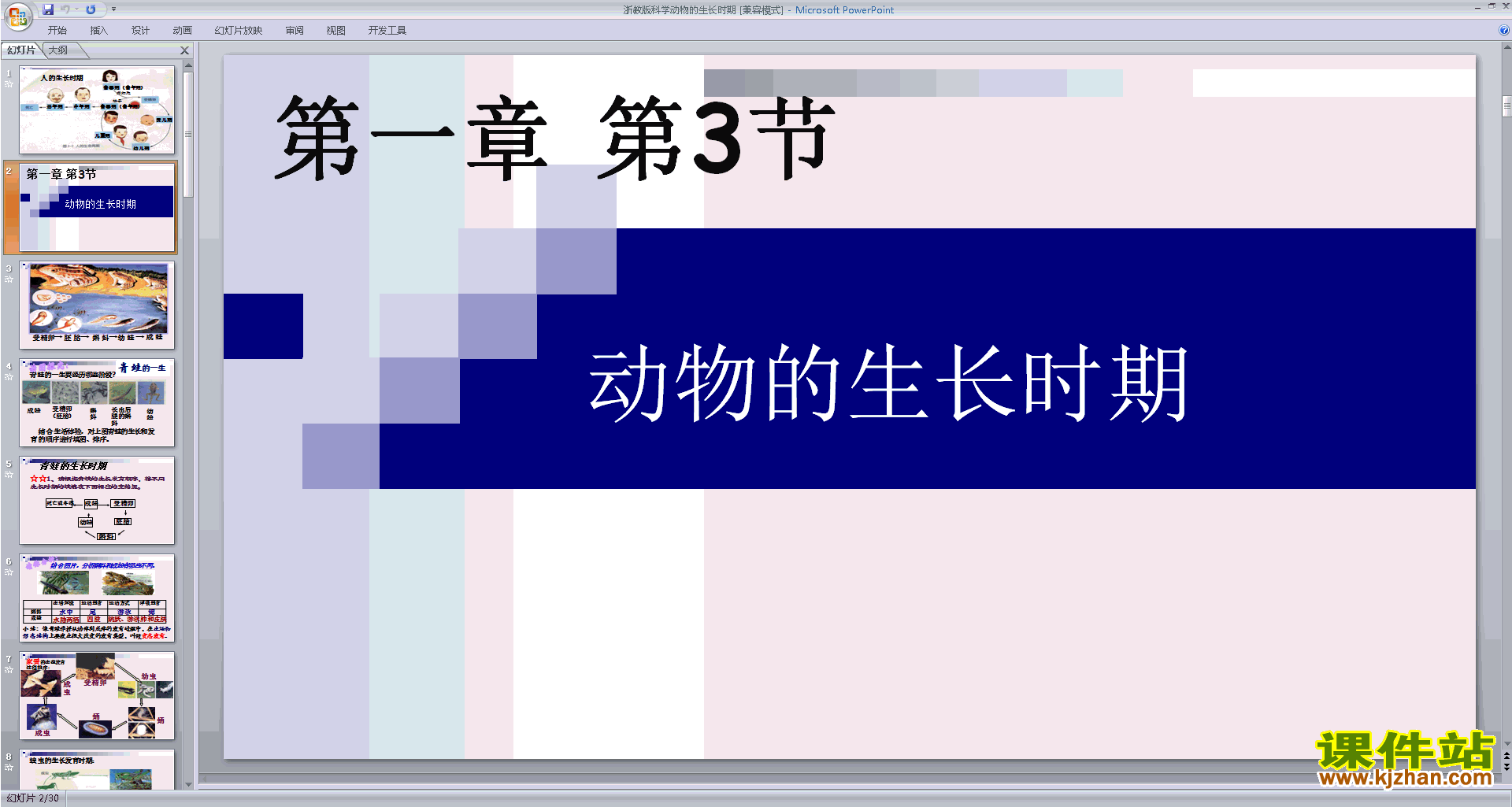新浙教版七年级下册科学优质课1.3动物的生长时期ppt课件
