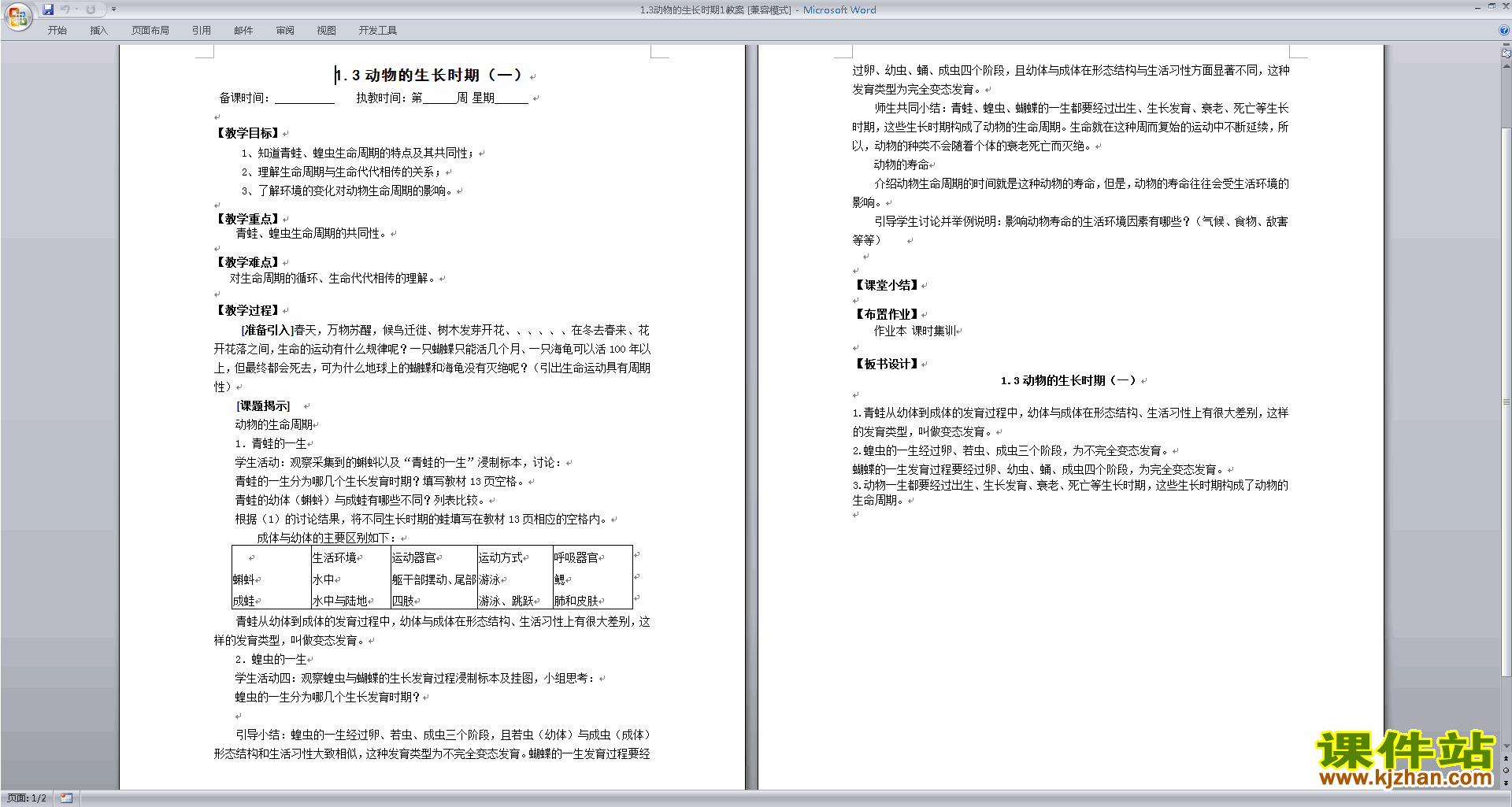 浙教版七年级下册科学公开课1.3动物的生长时期教学设计教案