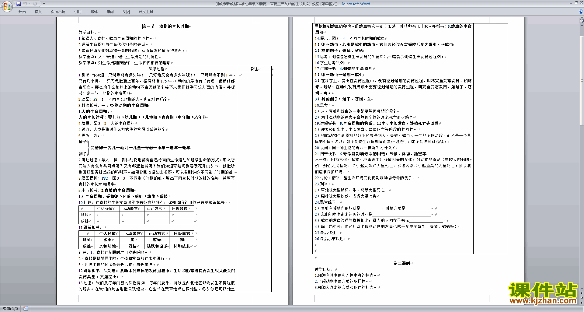 浙教版七下科学1.3动物的生长时期教案教学设计下载