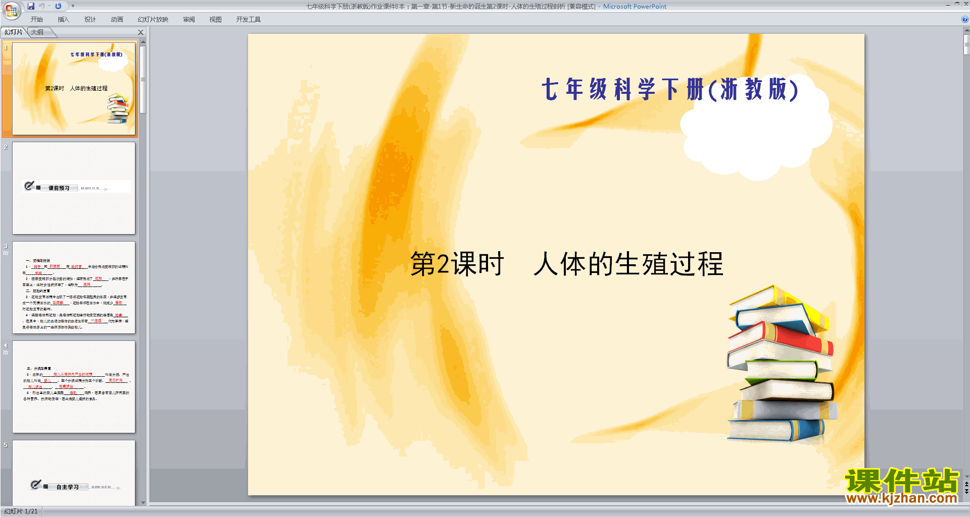 新浙教版七年级下册科学公开课1.1新生命的诞生ppt课件