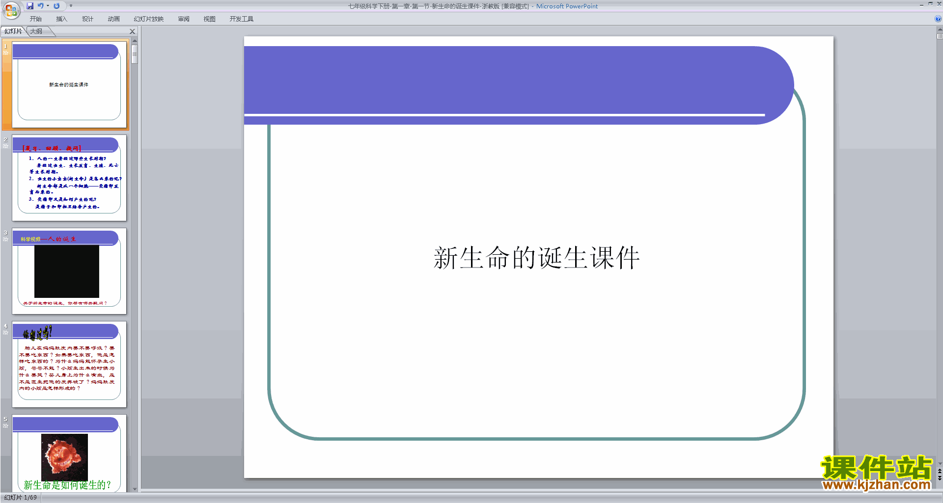 新浙教版七年级下册科学1.1新生命的诞生ppt课件下载