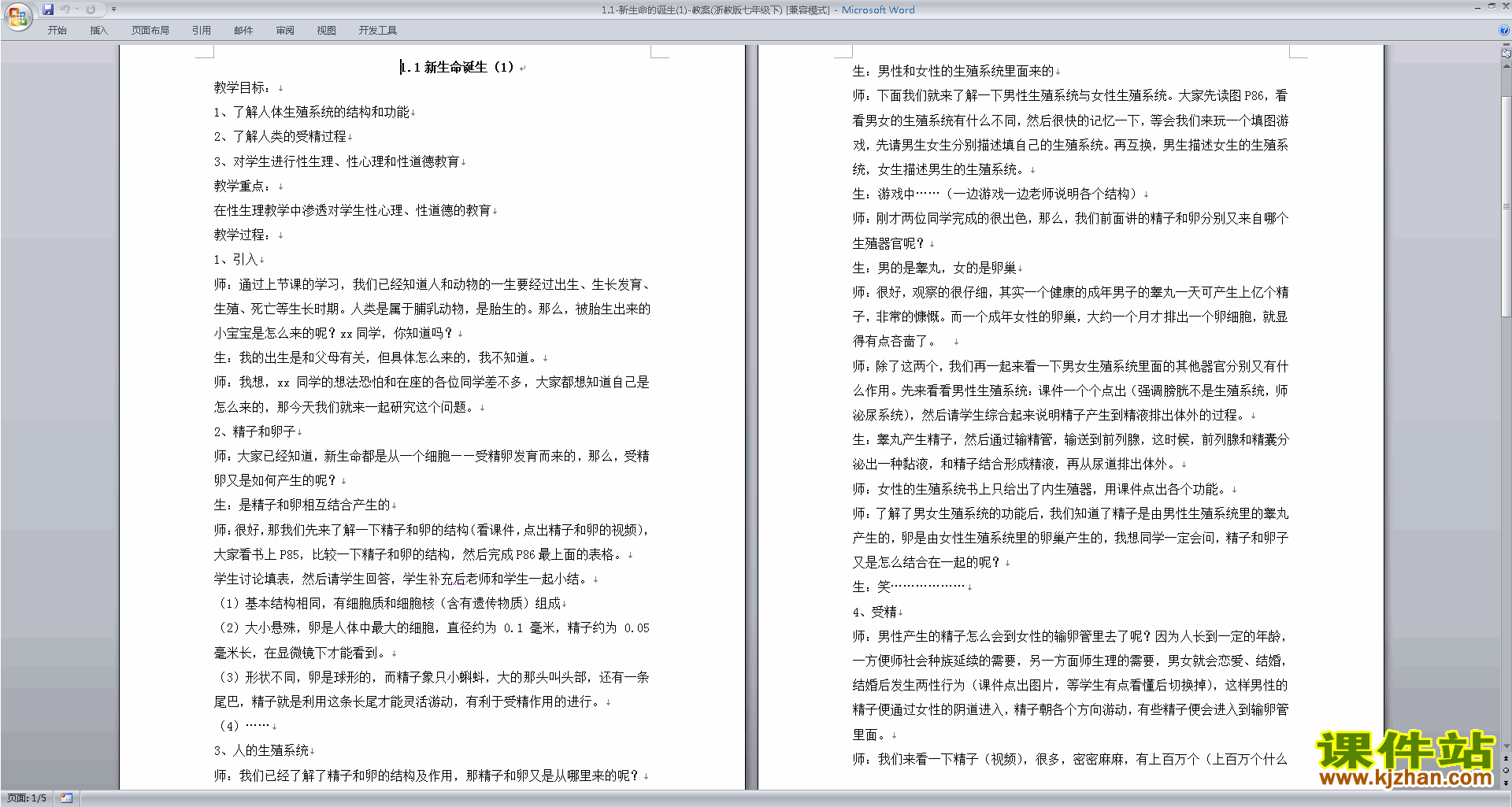 新浙教版七年级下册科学优质课1.1新生命的诞生教案教学设计