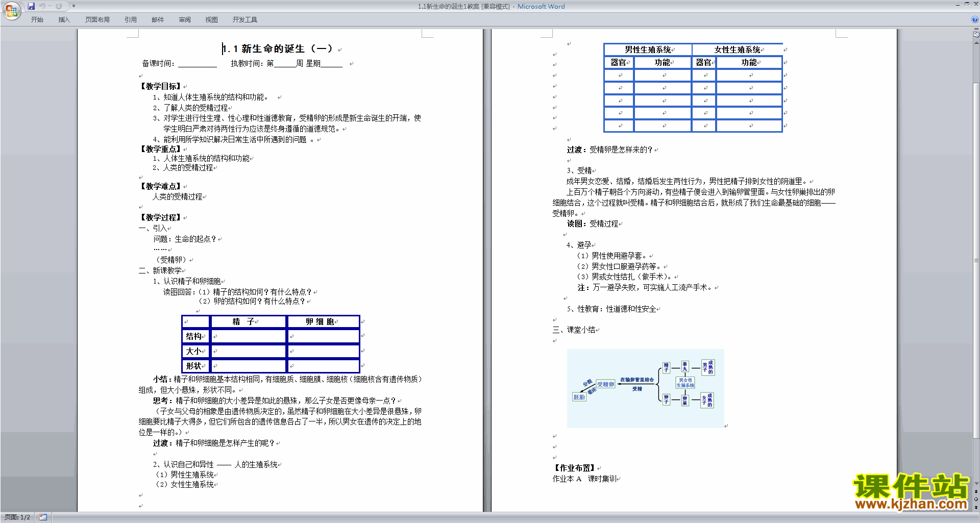 新浙教版七年级下册科学1.1新生命的诞生教案教学设计