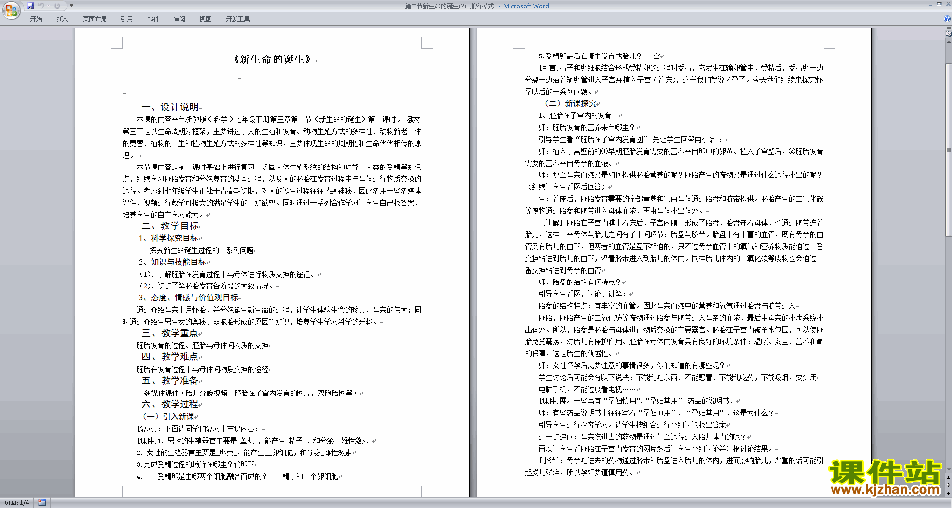 下载新浙教版七年级下册科学1.1新生命的诞生教学设计