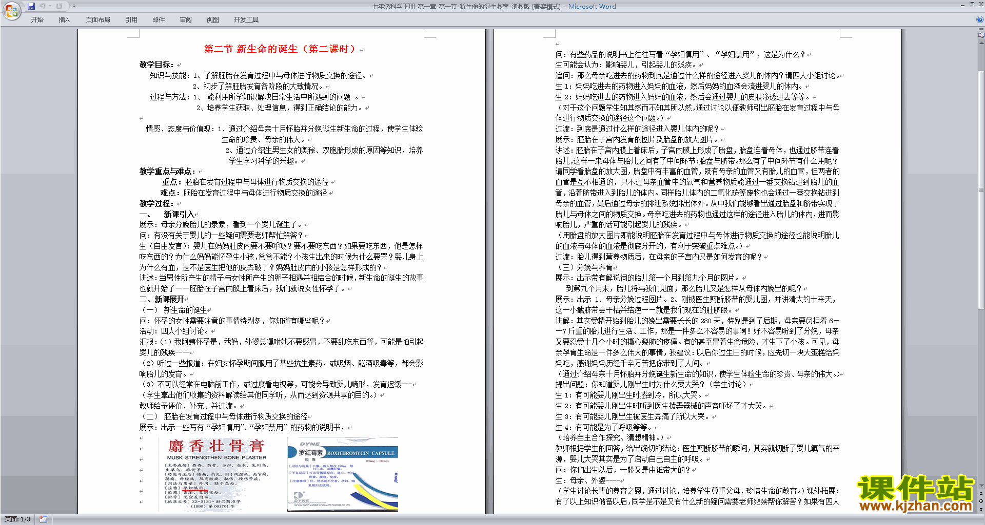 七年级下册新浙教版科学1.1新生命的诞生教学设计教案