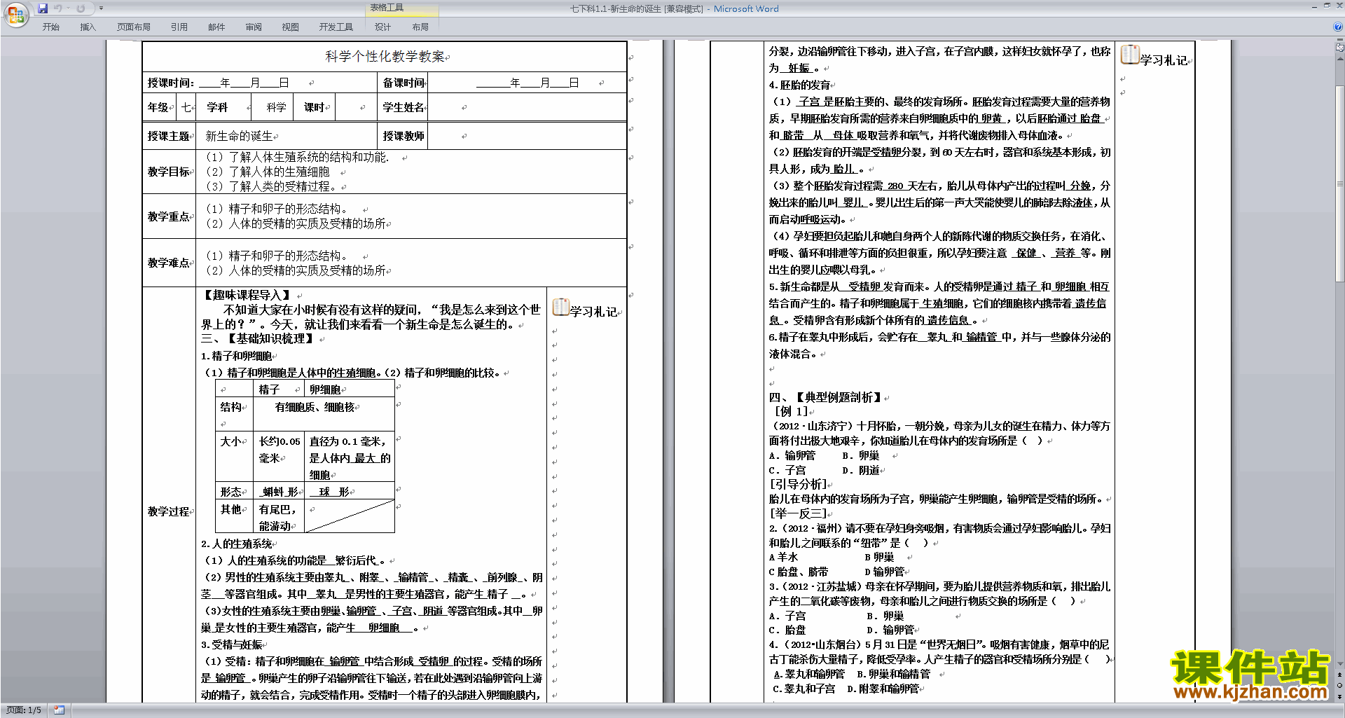 七年级下册新浙教版科学精品1.1新生命的诞生教案教学设计