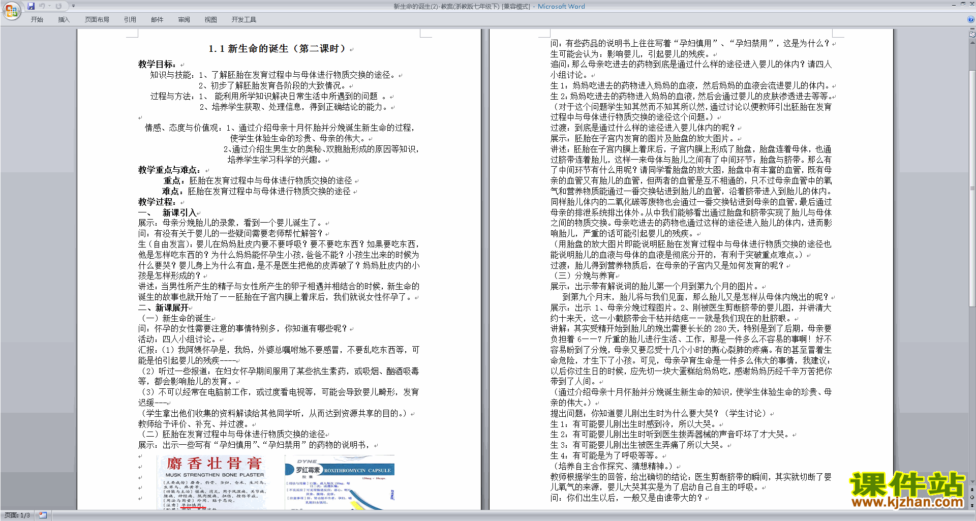 下载新浙教版七下科学1.1新生命的诞生教学设计