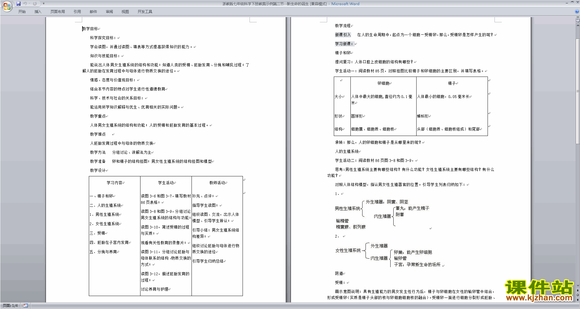 七年级下册新浙教版科学1.1新生命的诞生教案教学设计