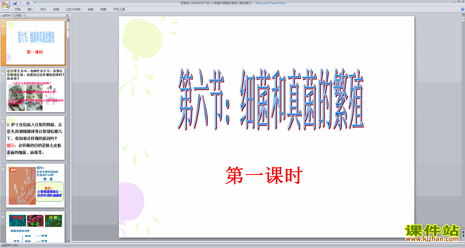 下载浙教版七年级下册科学1.6细菌和真菌的繁殖课件ppt