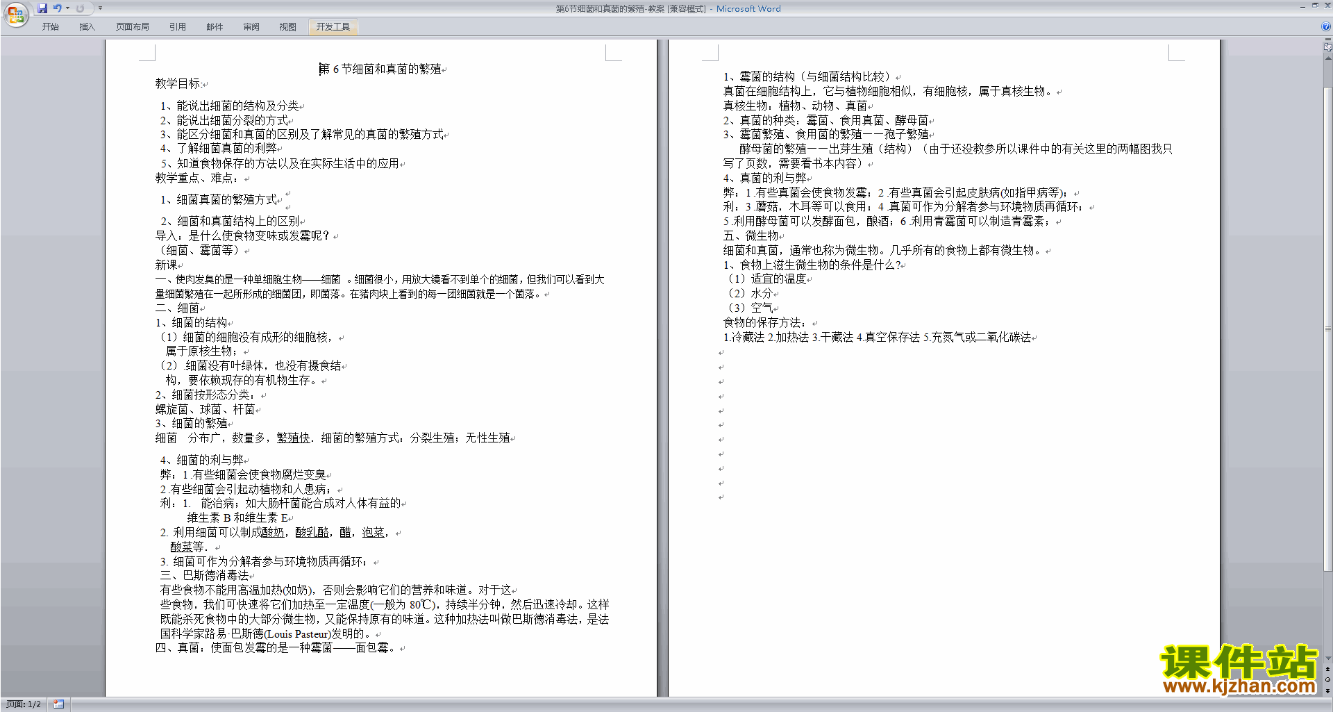 浙教版七年级下册科学1.6细菌和真菌的繁殖教学设计教案