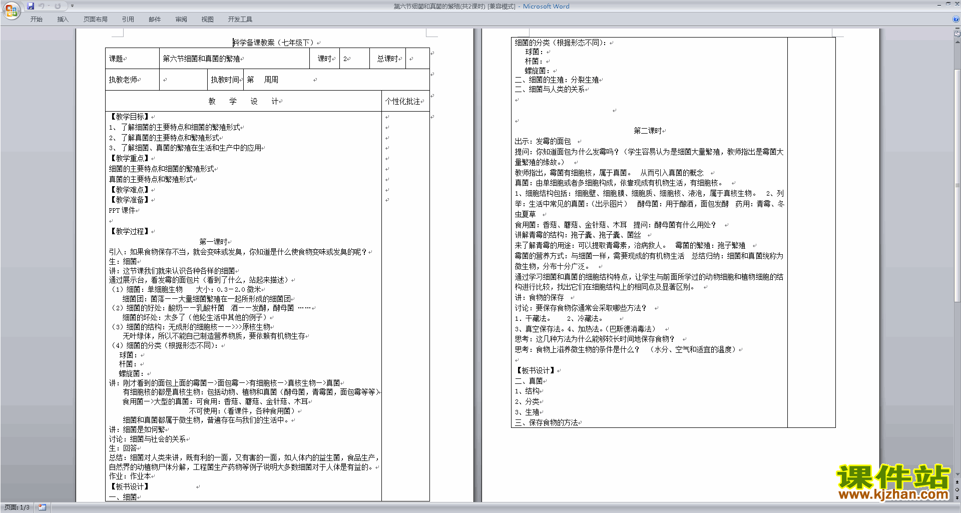 七年级下册浙教版科学1.6细菌和真菌的繁殖教案教学设计
