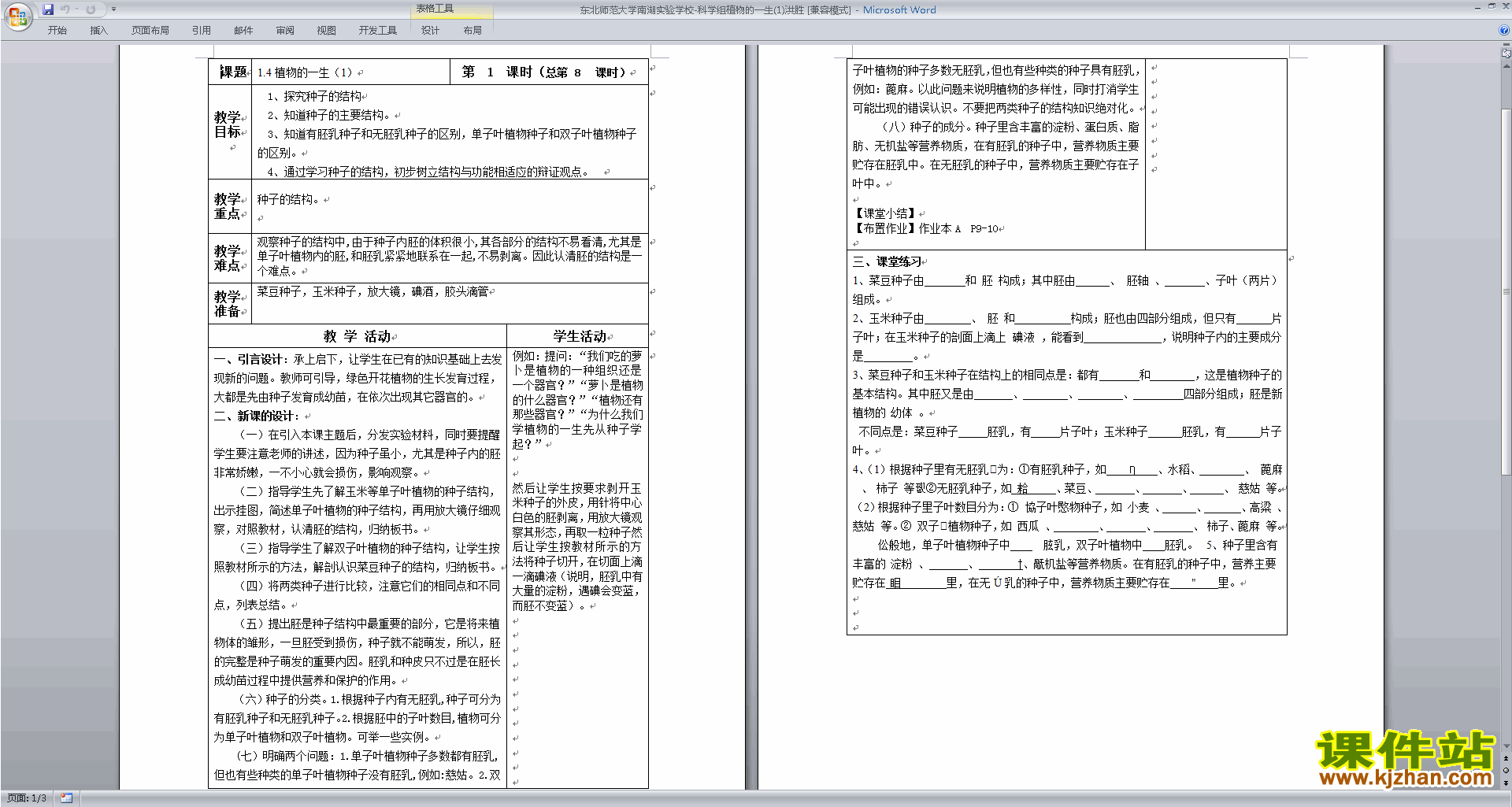 七年级下册新浙教版科学1.4植物的一生教学设计教案下载