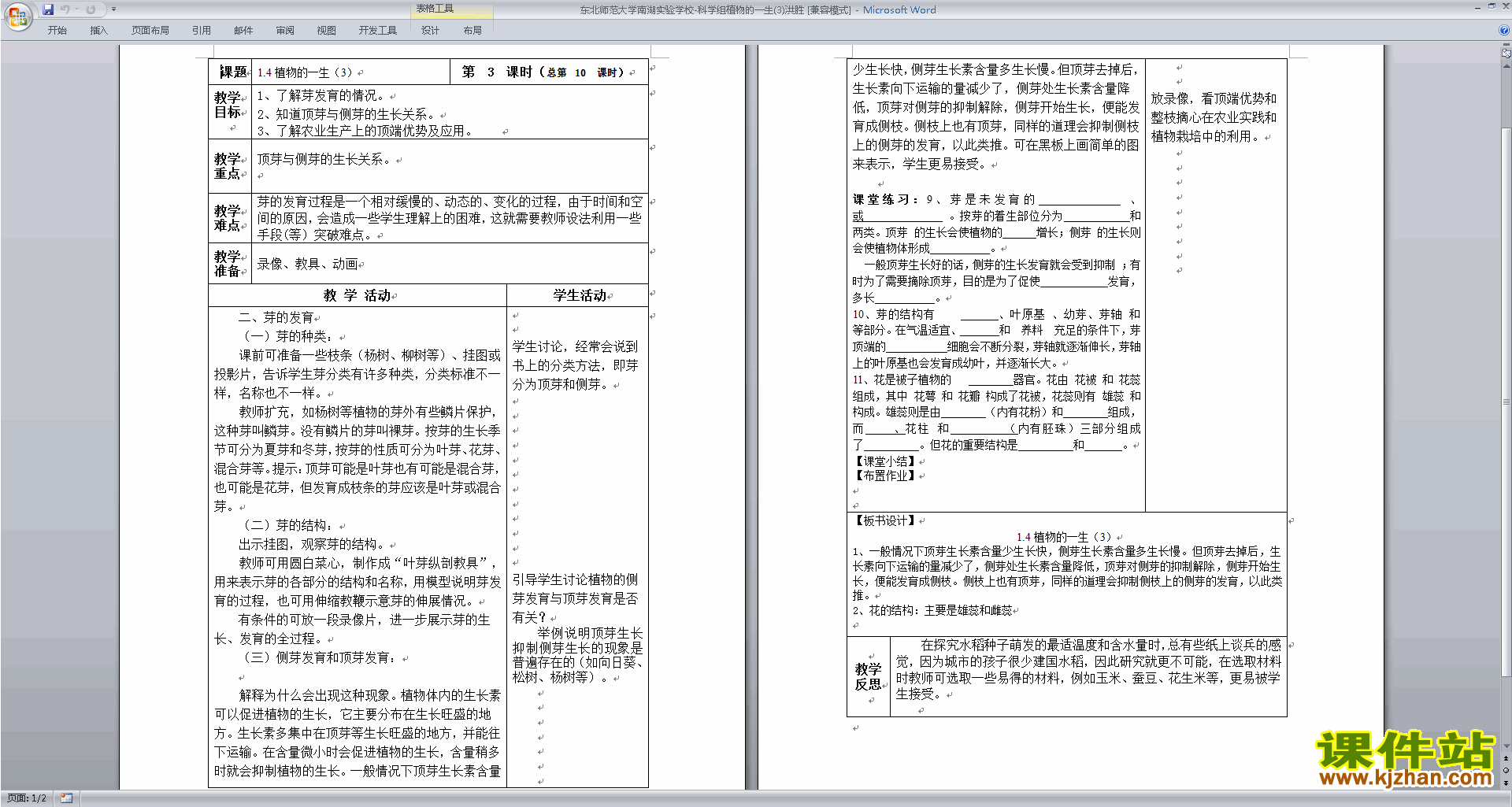 下载新浙教版七年级下册科学1.4植物的一生教学设计教案