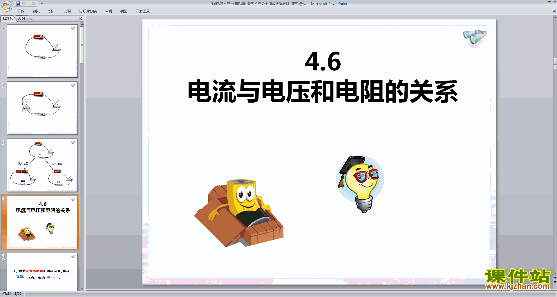 浙教版八年级上册科学优质课电流、电压和电阻的关系ppt课件