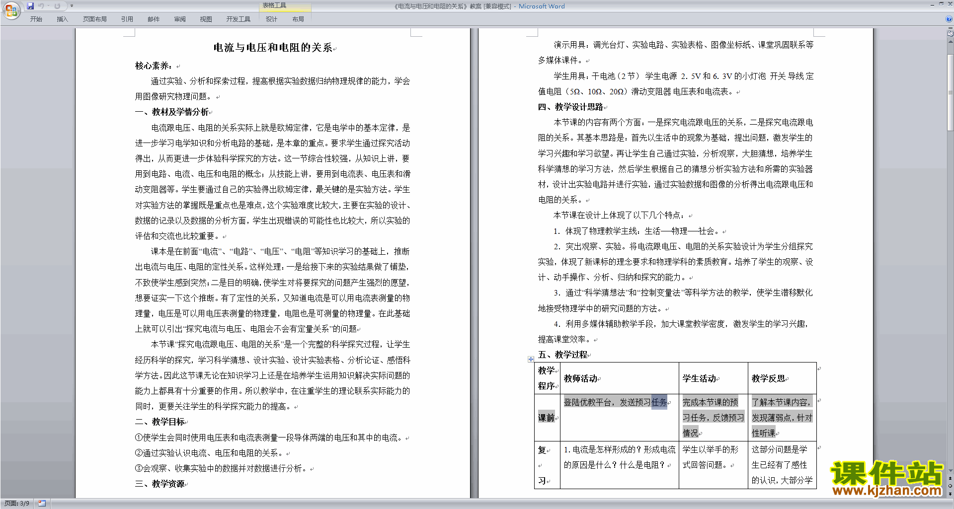 浙教版八上科学4.6电流、电压和电阻的关系教学设计教案