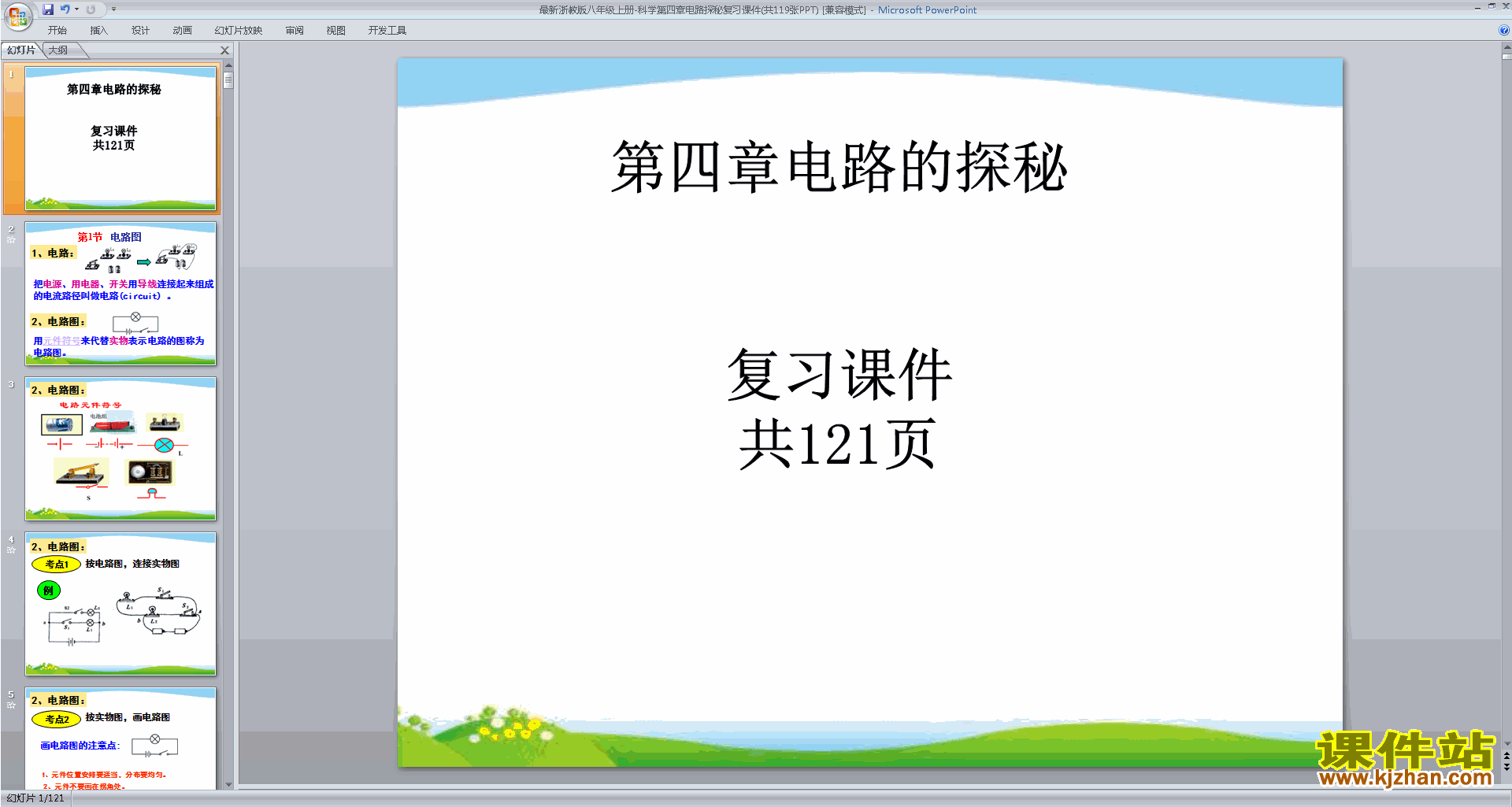 下载浙教版八年级上册科学4.7电路分析与应用课件ppt