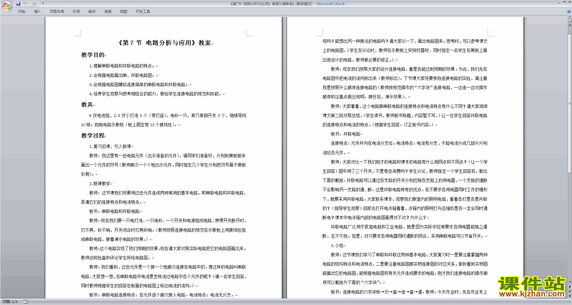 浙教版八年级上册科学优质课4.7电路分析与应用教案教学设计