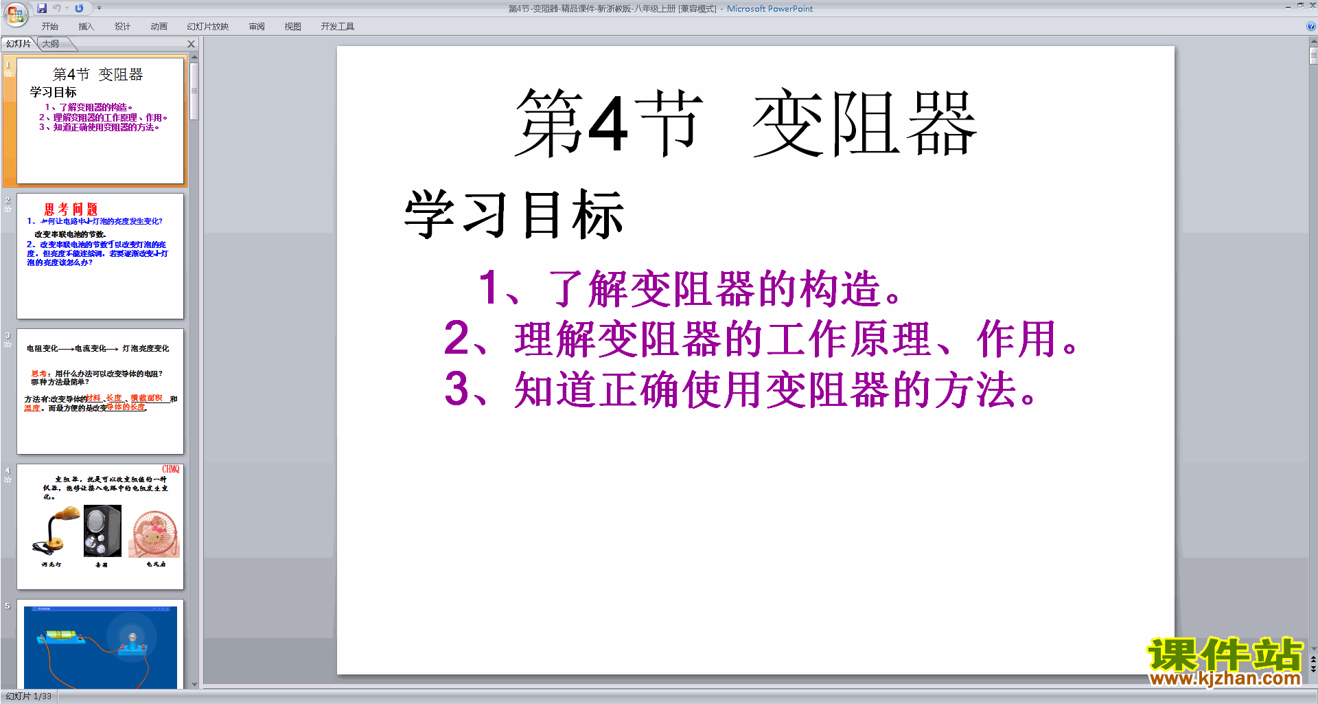 浙教版八年级上册科学优质课4.4变阻器ppt课件下载