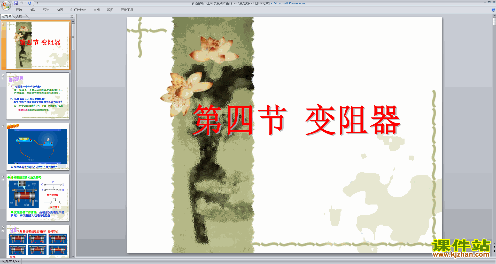 下载浙教版八年级上册科学公开课4.4变阻器ppt课件