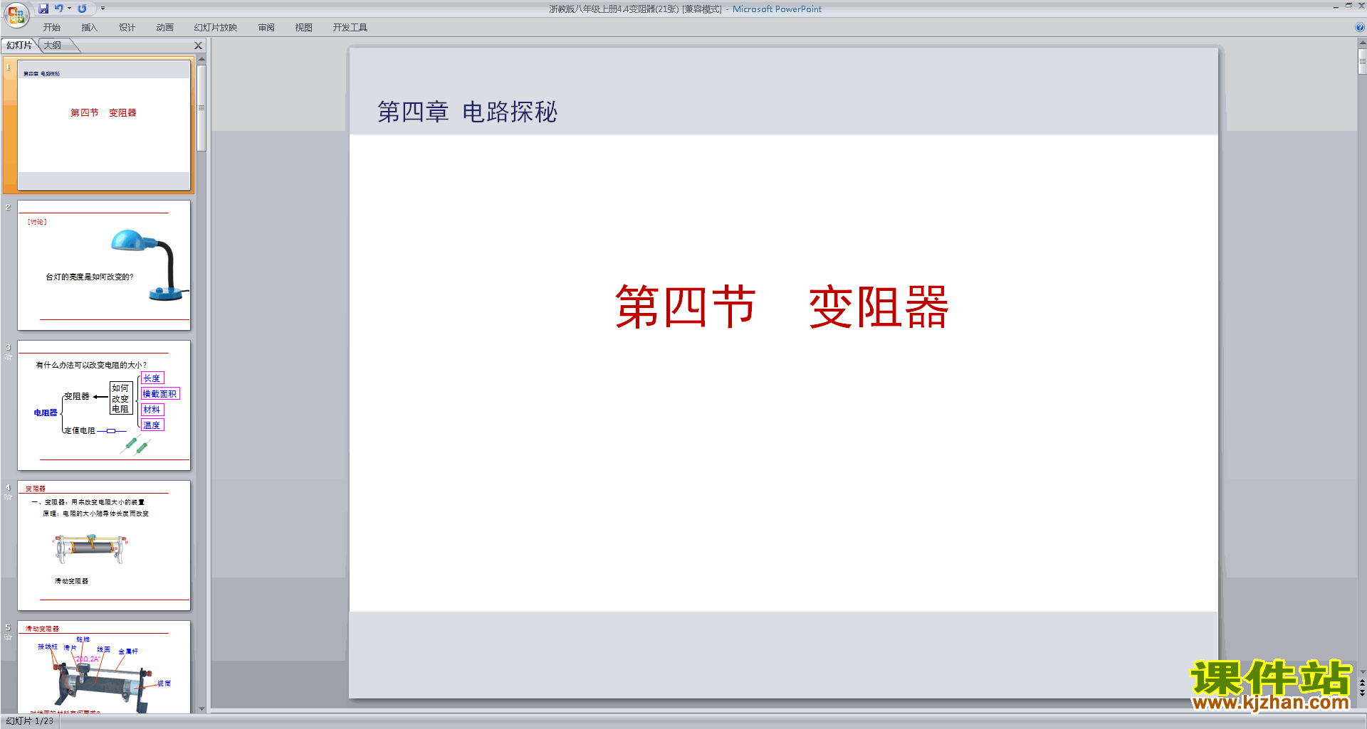下载浙教版八年级上册科学4.4变阻器ppt课件