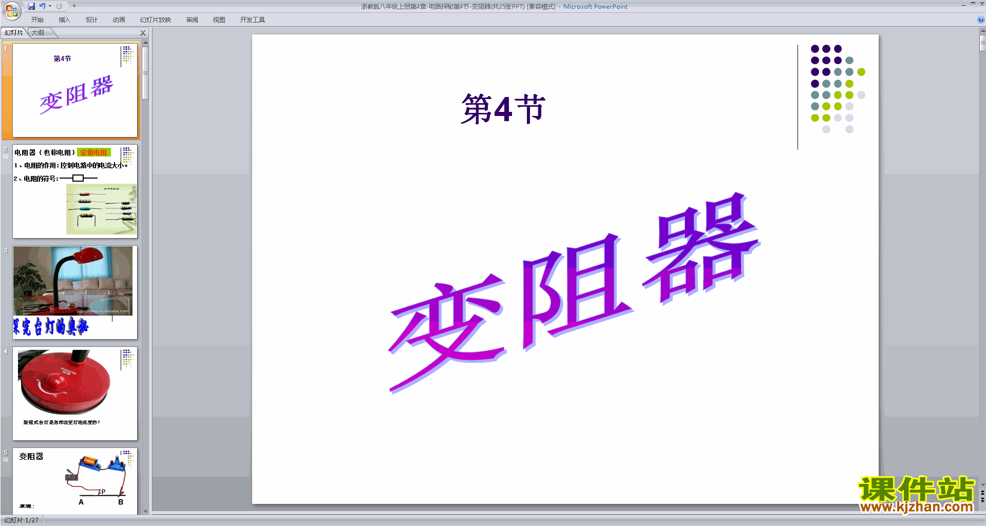 浙教版八年级上册科学4.4变阻器ppt课件下载