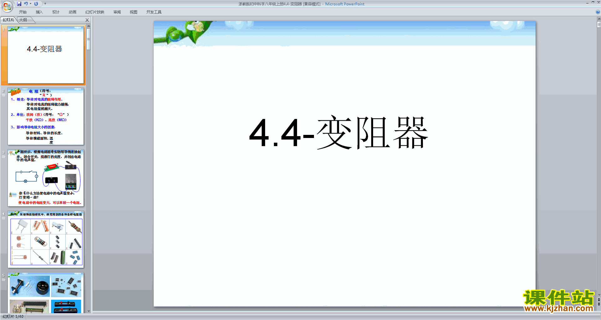 下载浙教版八年级上册科学4.4变阻器课件ppt