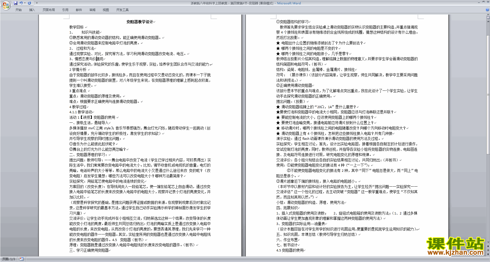 下载浙教版八年级上册科学公开课4.4变阻器教学设计教案