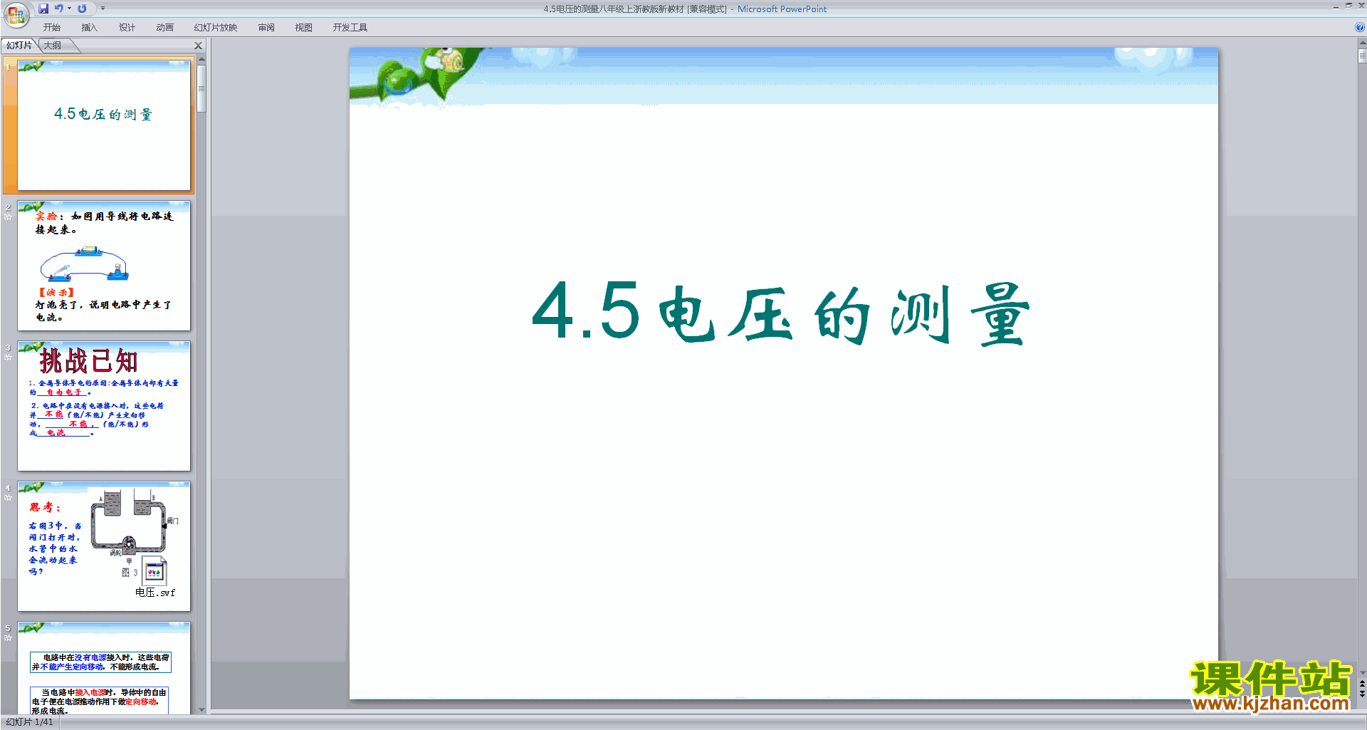 下载浙教版八年级上册科学公开课4.5电压的测量ppt课件