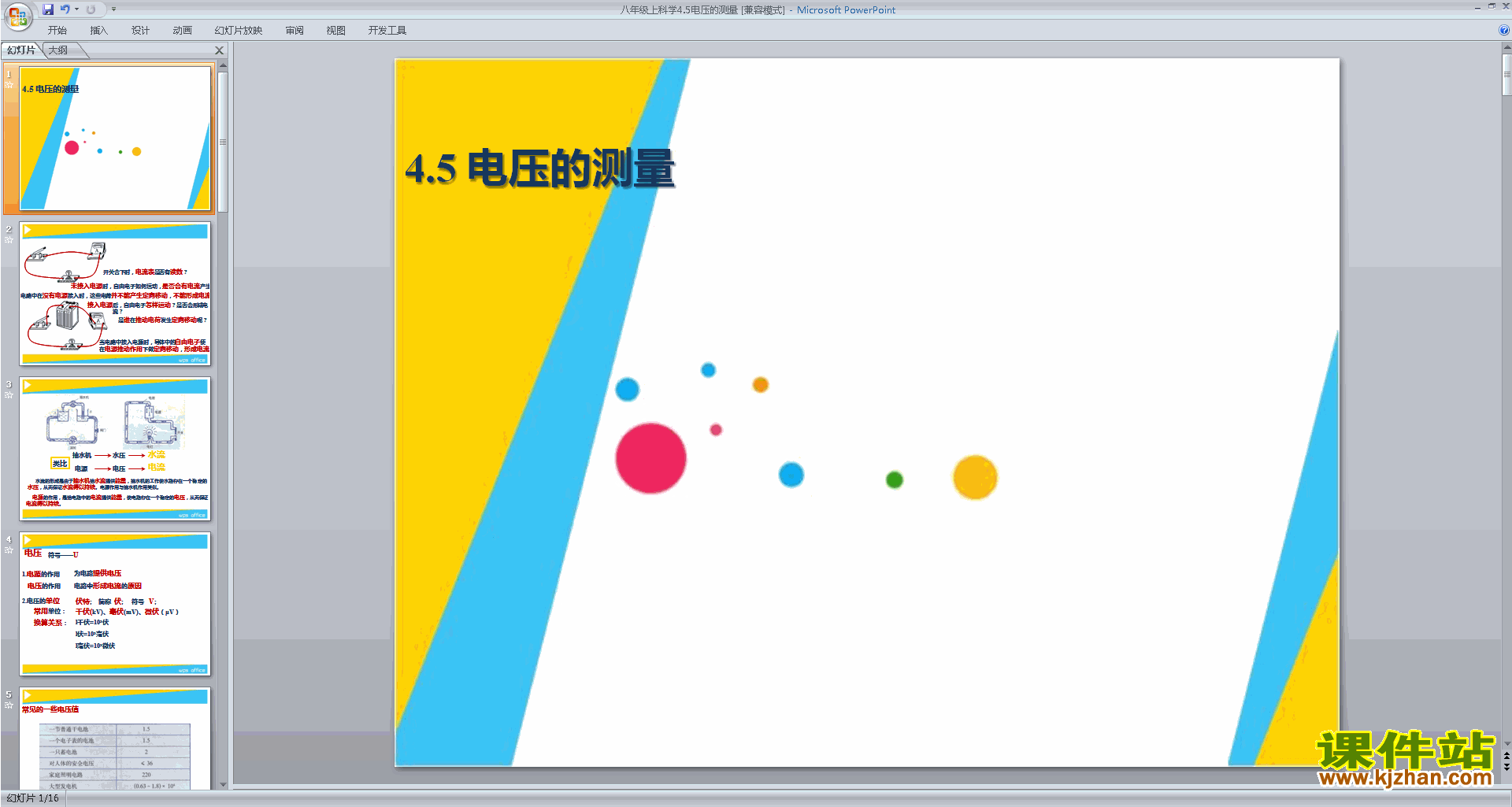 浙教版八年级上册科学4.5电压的测量ppt课件下载