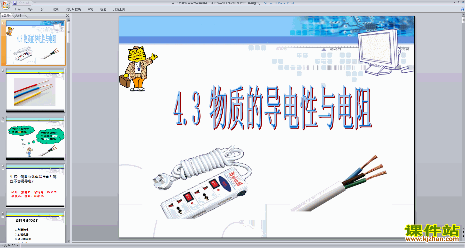 浙教版八年级上册科学优质课4.3物质的导电性与电阻ppt课件